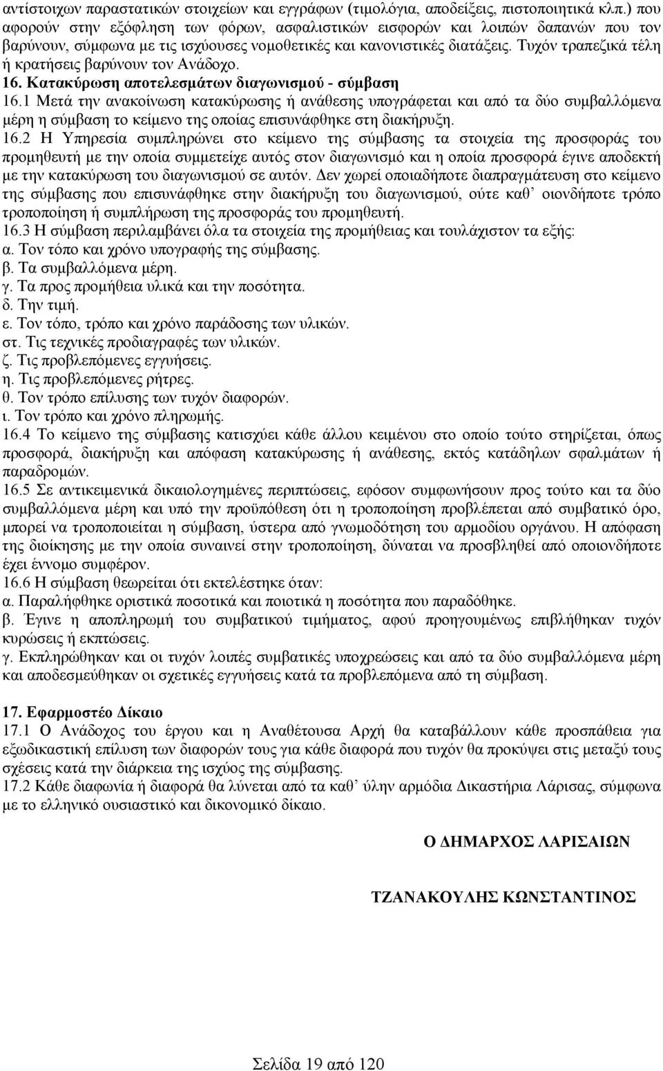 Τυχόν τραπεζικά τέλη ή κρατήσεις βαρύνουν τον Ανάδοχο. 6. Κατακύρωση αποτελεσμάτων διαγωνισμού - σύμβαση 6.