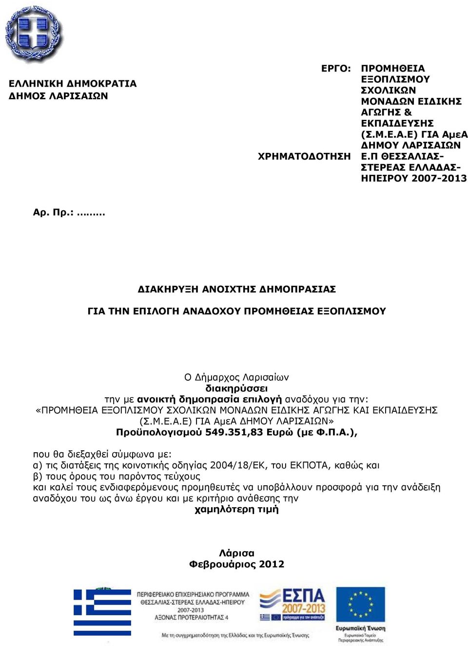 : ΔΙΑΚΗΡΥΞΗ ΑΝΟΙΧΤΗΣ ΔΗΜΟΠΡΑΣΙΑΣ ΓΙΑ ΤΗΝ ΕΠΙΛΟΓΗ ΑΝΑΔΟΧΟΥ ΠΡΟΜΗΘΕΙΑΣ ΕΞΟΠΛΙΣΜΟΥ Ο Δήμαρχος Λαρισαίων διακηρύσσει την με ανοικτή δημοπρασία επιλογή αναδόχου για την: «ΠΡΟΜΗΘΕΙΑ ΕΞΟΠΛΙΣΜΟΥ ΣΧΟΛΙΚΩΝ