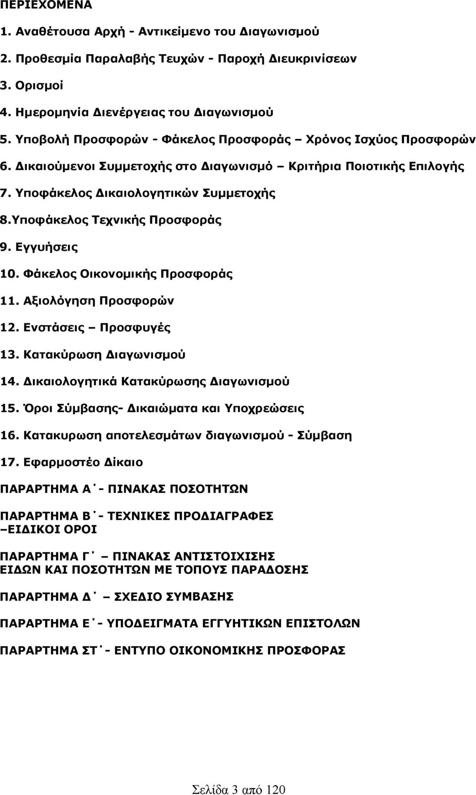 Υποφάκελος Τεχνικής Προσφοράς 9. Εγγυήσεις 0. Φάκελος Οικονομικής Προσφοράς. Αξιολόγηση Προσφορών. Ενστάσεις Προσφυγές 3. Κατακύρωση Διαγωνισμού 4. Δικαιολογητικά Κατακύρωσης Διαγωνισμού 5.