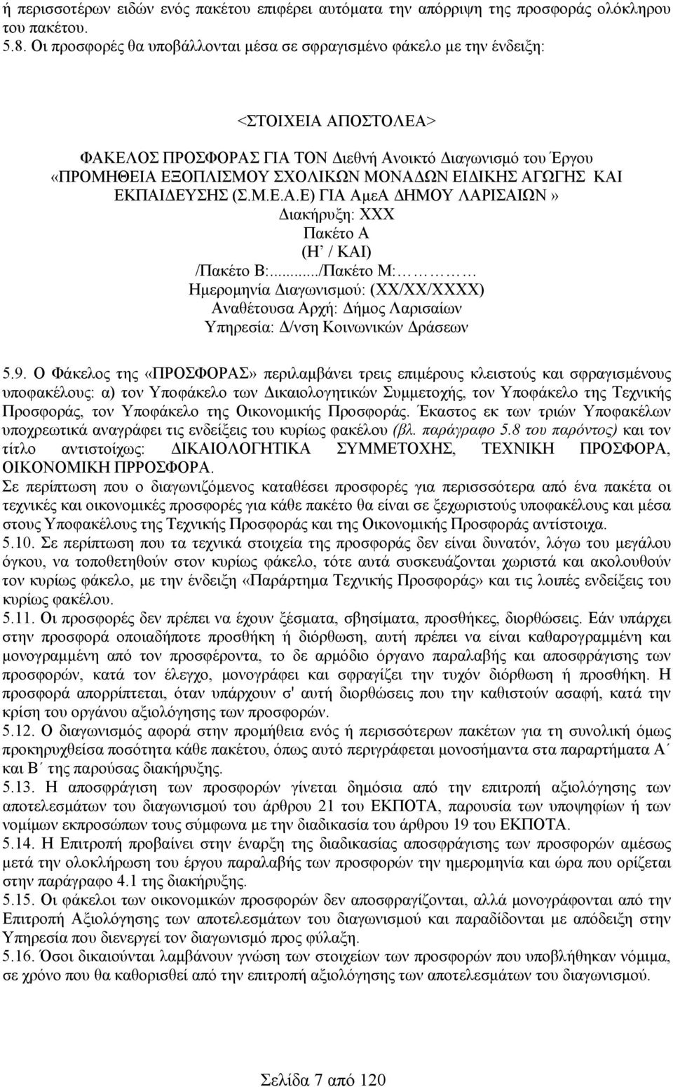 ΕΙΔΙΚΗΣ ΑΓΩΓΗΣ ΚΑΙ ΕΚΠΑΙΔΕΥΣΗΣ (Σ.Μ.Ε.Α.Ε) ΓΙΑ ΑμεΑ ΔΗΜΟΥ ΛΑΡΙΣΑΙΩΝ» Διακήρυξη: ΧΧΧ Πακέτο Α (Η / ΚΑΙ) /Πακέτο Β:.