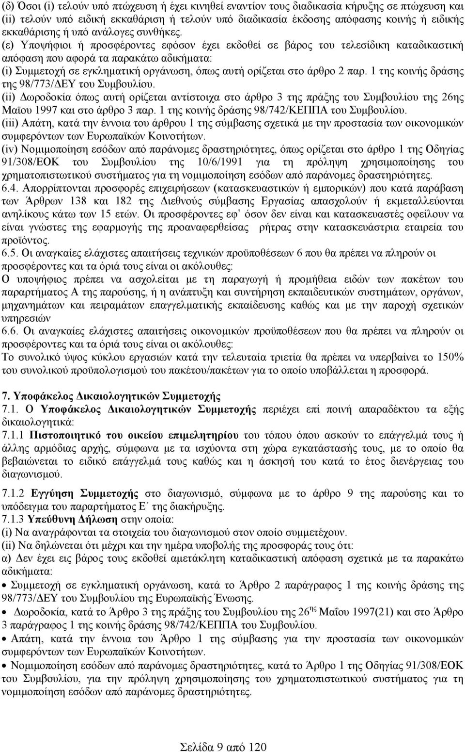 (ε) Υποψήφιοι ή προσφέροντες εφόσον έχει εκδοθεί σε βάρος του τελεσίδικη καταδικαστική απόφαση που αφορά τα παρακάτω αδικήματα: (i) Συμμετοχή σε εγκληματική οργάνωση, όπως αυτή ορίζεται στο άρθρο παρ.