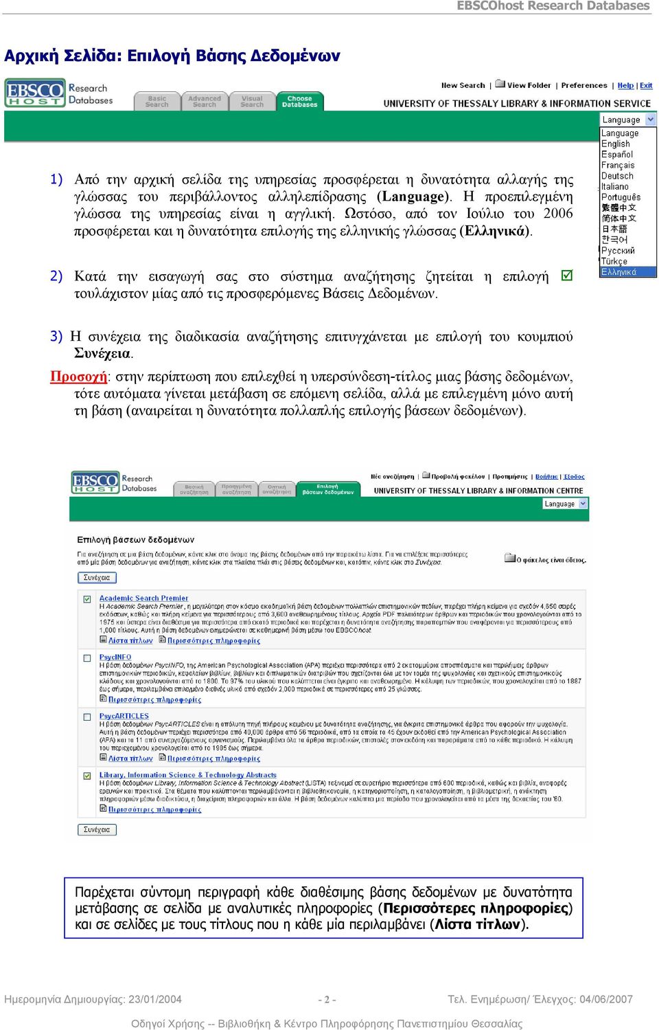 2) Κατά την εισαγωγή σας στο σύστημα αναζήτησης ζητείται η επιλογή τουλάχιστον μίας από τις προσφερόμενες Βάσεις Δεδομένων.