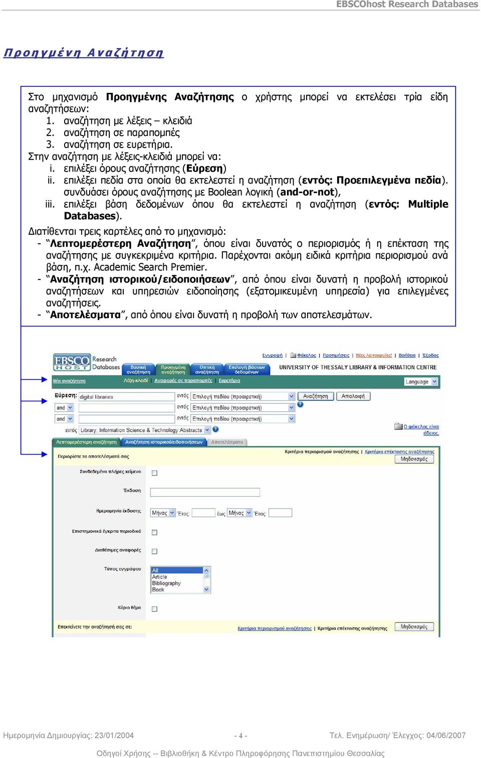 συνδυάσει όρους αναζήτησης με Boolean λογική (and-or-not), iii. επιλέξει βάση δεδομένων όπου θα εκτελεστεί η αναζήτηση (εντός: Multiple Databases).