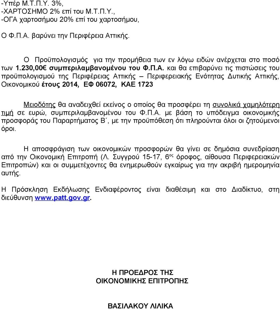και θα επιβαρύνει τις πιστώσεις του προϋπολογισμού της Περιφέρειας Αττικής Περιφερειακής Ενότητας Δυτικής Αττικής, Οικονομικού έτους 2014, ΕΦ 06072, ΚΑΕ 1723 Μειοδότης θα αναδειχθεί εκείνος ο οποίος