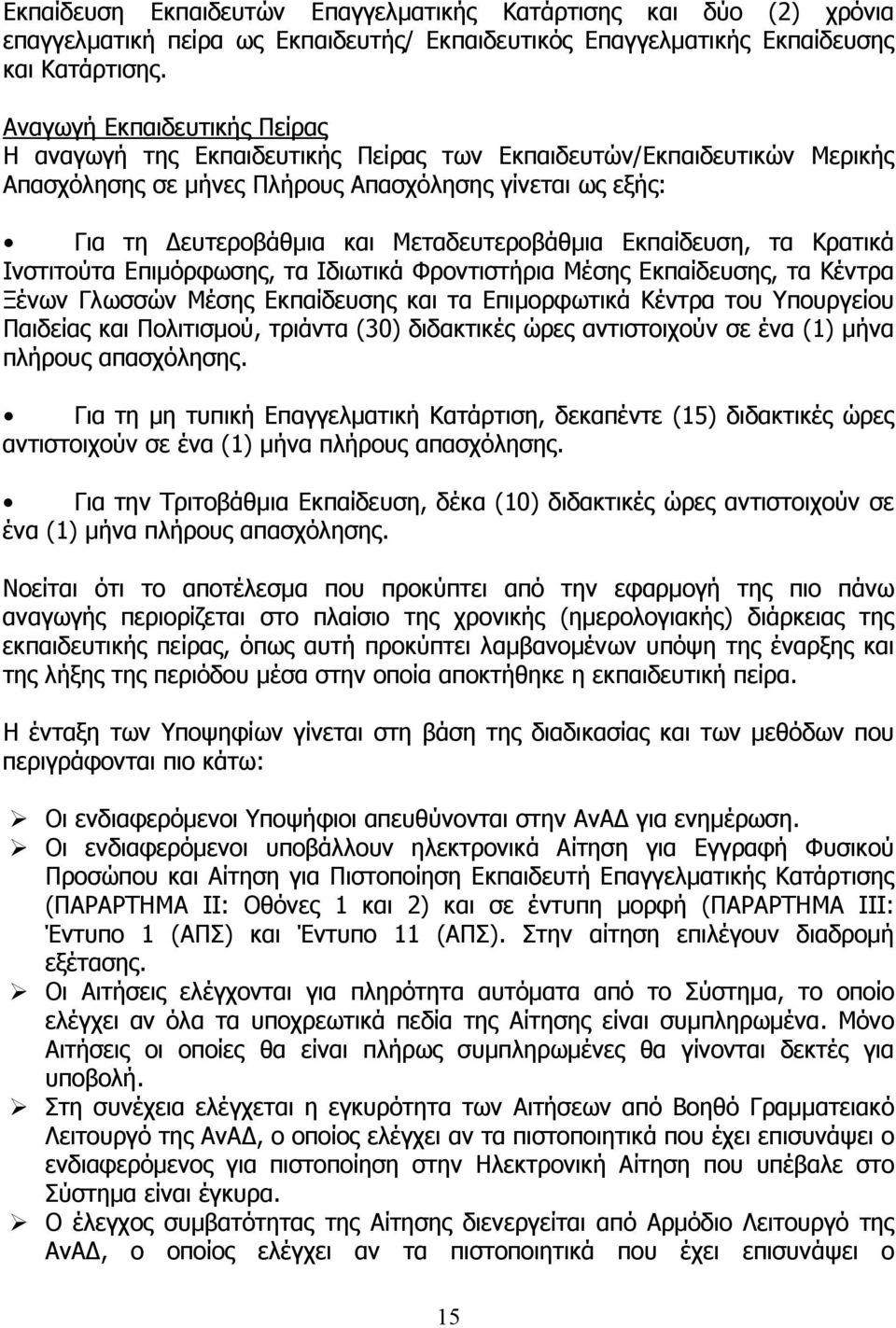 Μεταδευτεροβάθμια Εκπαίδευση, τα Κρατικά Ινστιτούτα Επιμόρφωσης, τα Ιδιωτικά Φροντιστήρια Μέσης Εκπαίδευσης, τα Κέντρα Ξένων Γλωσσών Μέσης Εκπαίδευσης και τα Επιμορφωτικά Κέντρα του Υπουργείου