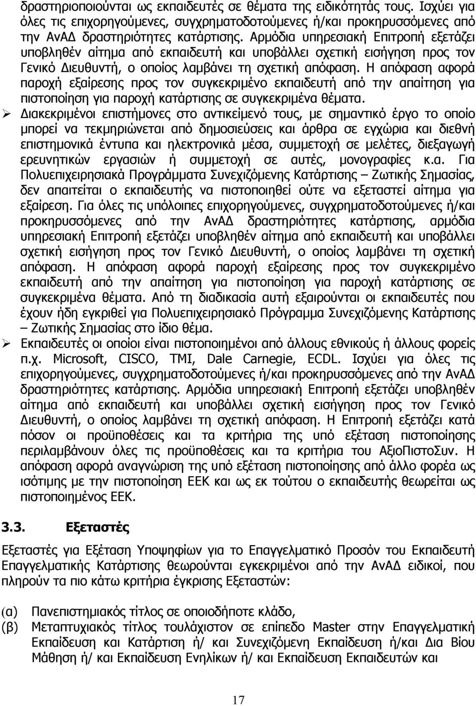 Η απόφαση αφορά παροχή εξαίρεσης προς τον συγκεκριμένο εκπαιδευτή από την απαίτηση για πιστοποίηση για παροχή κατάρτισης σε συγκεκριμένα θέματα.