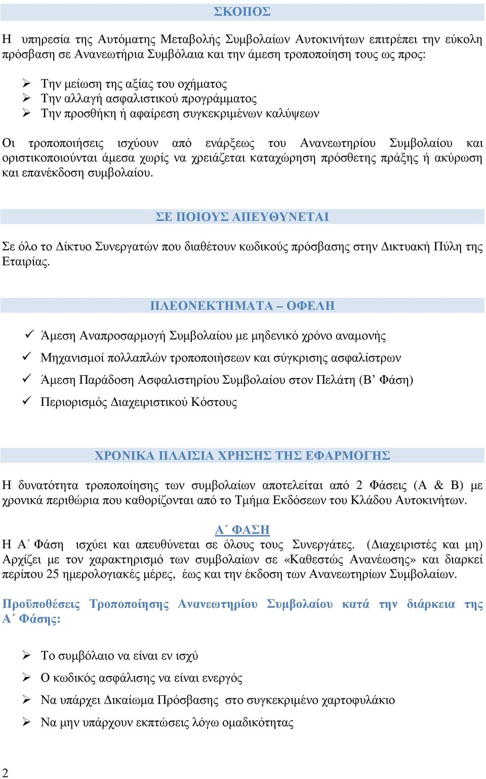 καταχώρηση πρόσθετης πράξης ή ακύρωση και επανέκδοση συµβολαίου. ΣΕ ΠΟΙΟΥΣ ΑΠΕΥΘΥΝΕΤΑΙ Σε όλο το ίκτυο Συνεργατών που διαθέτουν κωδικούς πρόσβασης στην ικτυακή Πύλη της Εταιρίας.