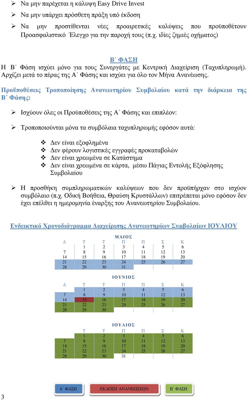 Προϋποθέσεις Τροποποίησης Ανανεωτηρίου Συµβολαίου κατά την διάρκεια της Β Φάσης: Ισχύουν όλες οι Προϋποθέσεις της Α Φάσης και επιπλέον: Τροποποιούνται µόνα τα συµβόλαια ταχυπληρωµής εφόσον αυτά: εν