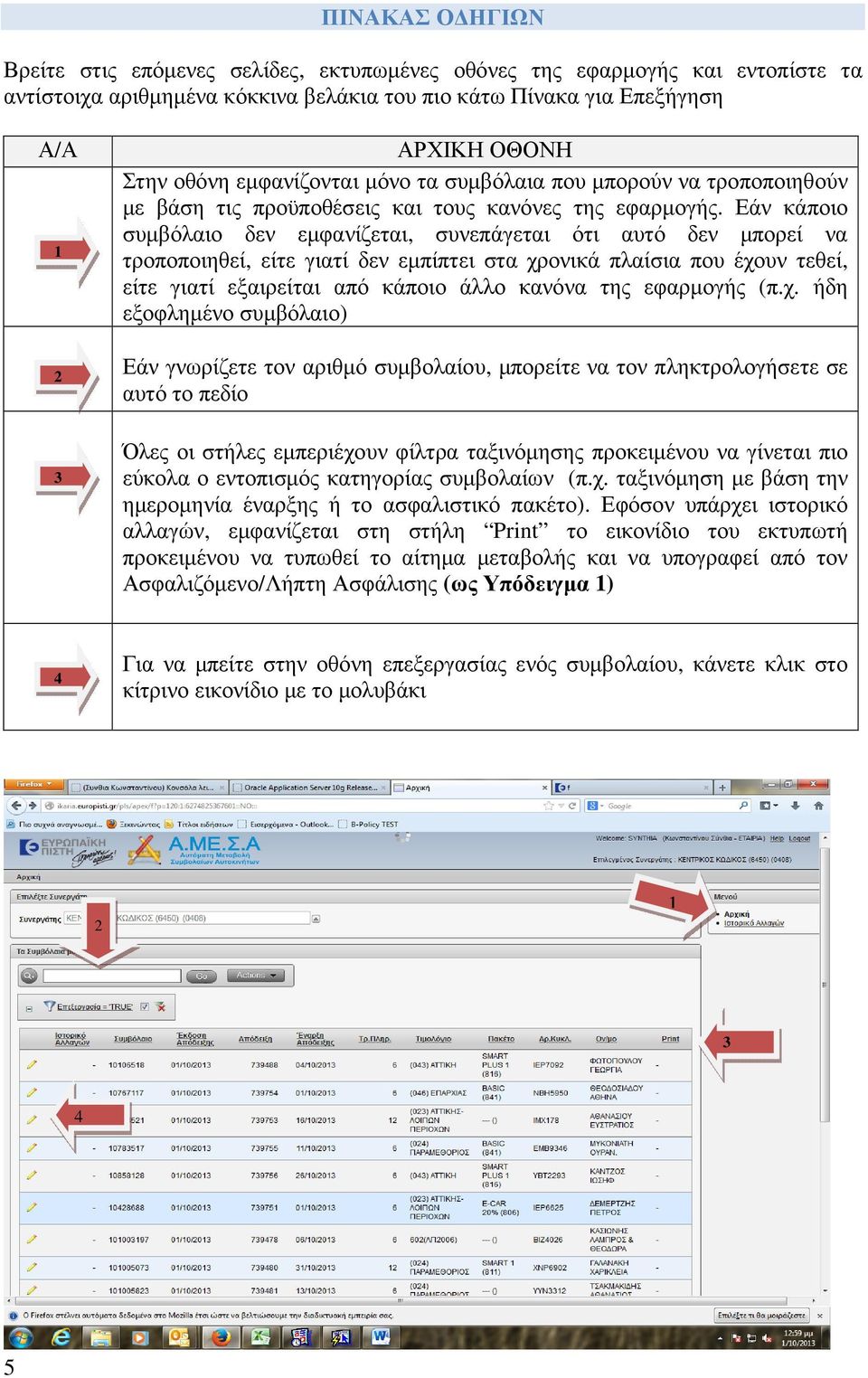 Εάν κάποιο συµβόλαιο δεν εµφανίζεται, συνεπάγεται ότι αυτό δεν µπορεί να τροποποιηθεί, είτε γιατί δεν εµπίπτει στα χρονικά πλαίσια που έχουν τεθεί, είτε γιατί εξαιρείται από κάποιο άλλο κανόνα της