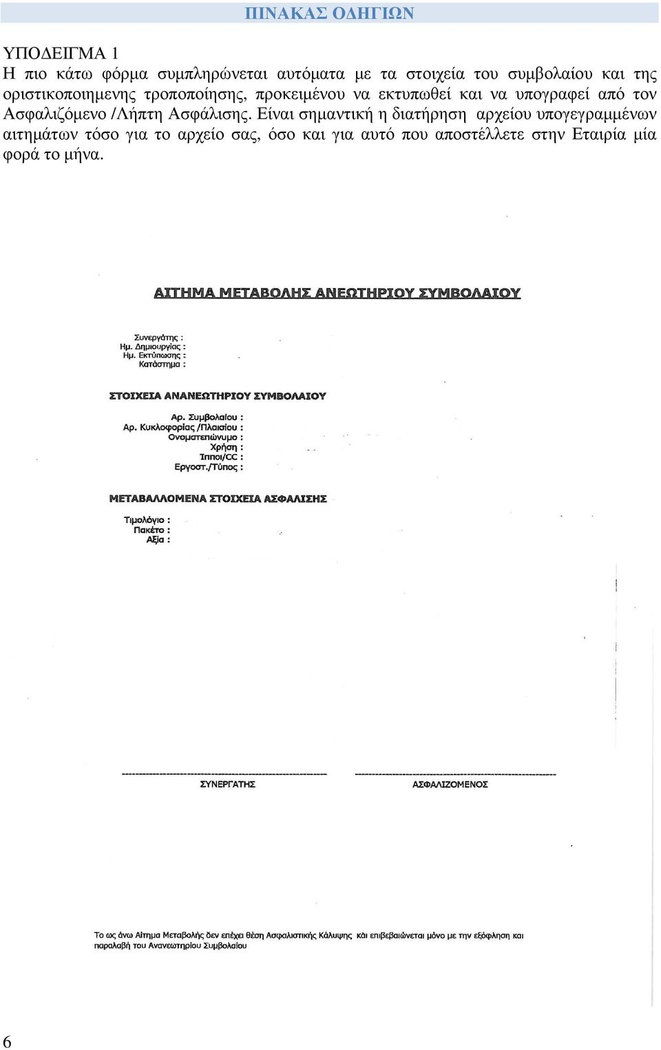 Ασφαλιζόµενο /Λήπτη Ασφάλισης.