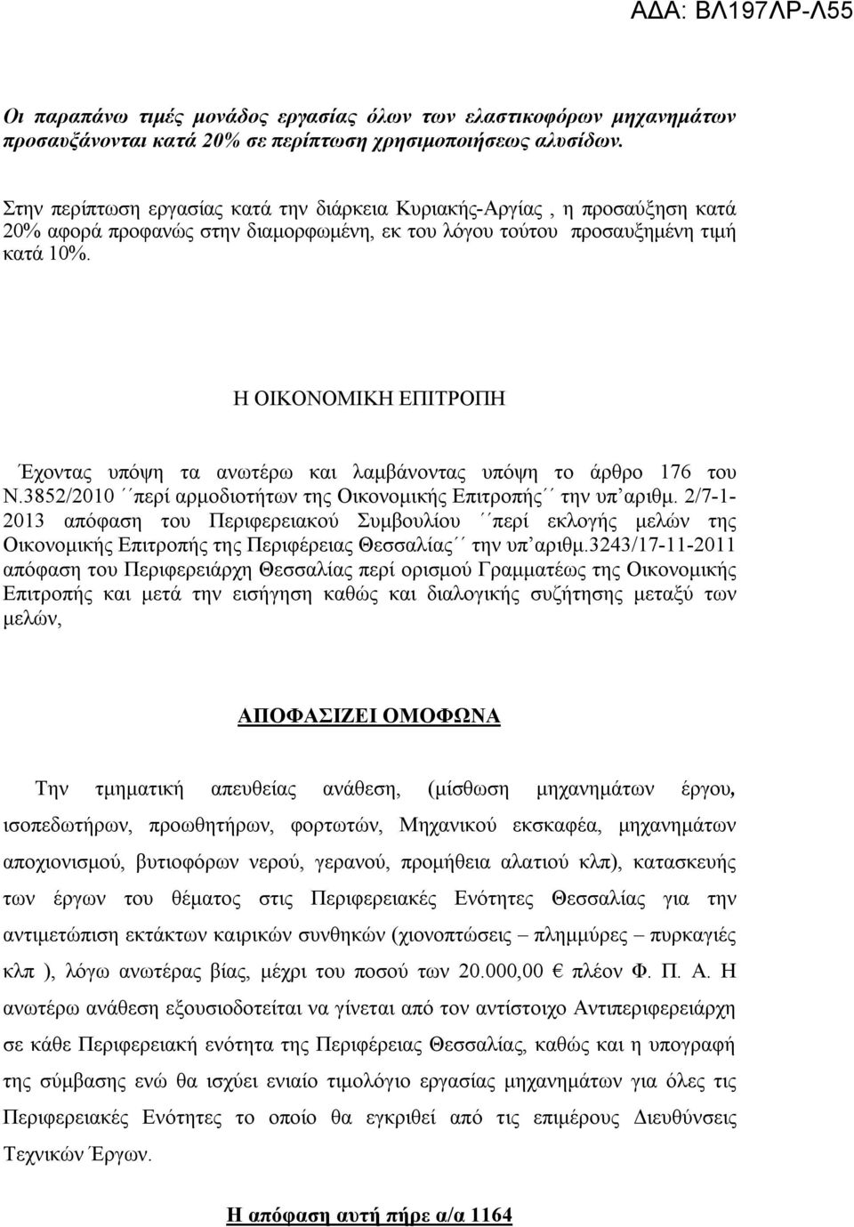 Η ΟΙΚΟΝΟΜΙΚΗ ΕΠΙΤΡΟΠΗ Έχοντας υπόψη τα ανωτέρω και λαμβάνοντας υπόψη το άρθρο 176 του Ν.3852/2010 περί αρμοδιοτήτων της Οικονομικής Επιτροπής την υπ αριθμ.