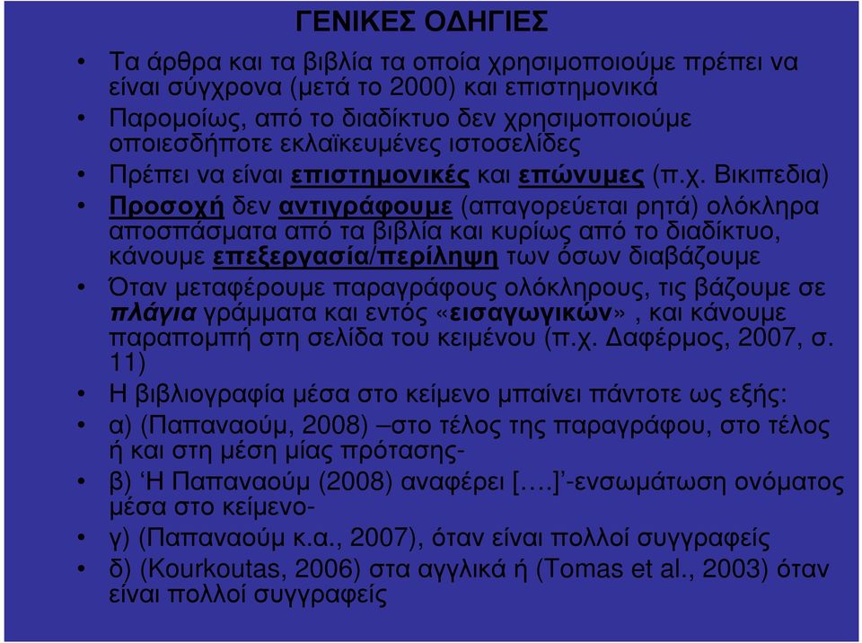 Βικιπεδια) Προσοχή δεν αντιγράφουµε (απαγορεύεται ρητά) ολόκληρα αποσπάσµατααπόταβιβλίακαικυρίωςαπότοδιαδίκτυο, κάνουµε επεξεργασία/περίληψη των όσων διαβάζουµε Όταν µεταφέρουµε παραγράφους