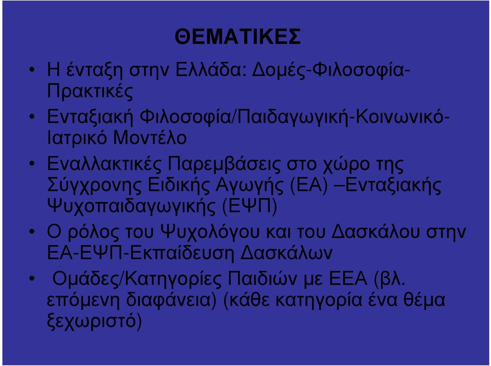 Σύγχρονης Ειδικής Αγωγής (ΕΑ) Ενταξιακής Ψυχοπαιδαγωγικής (ΕΨΠ) Ο ρόλος του Ψυχολόγου και του