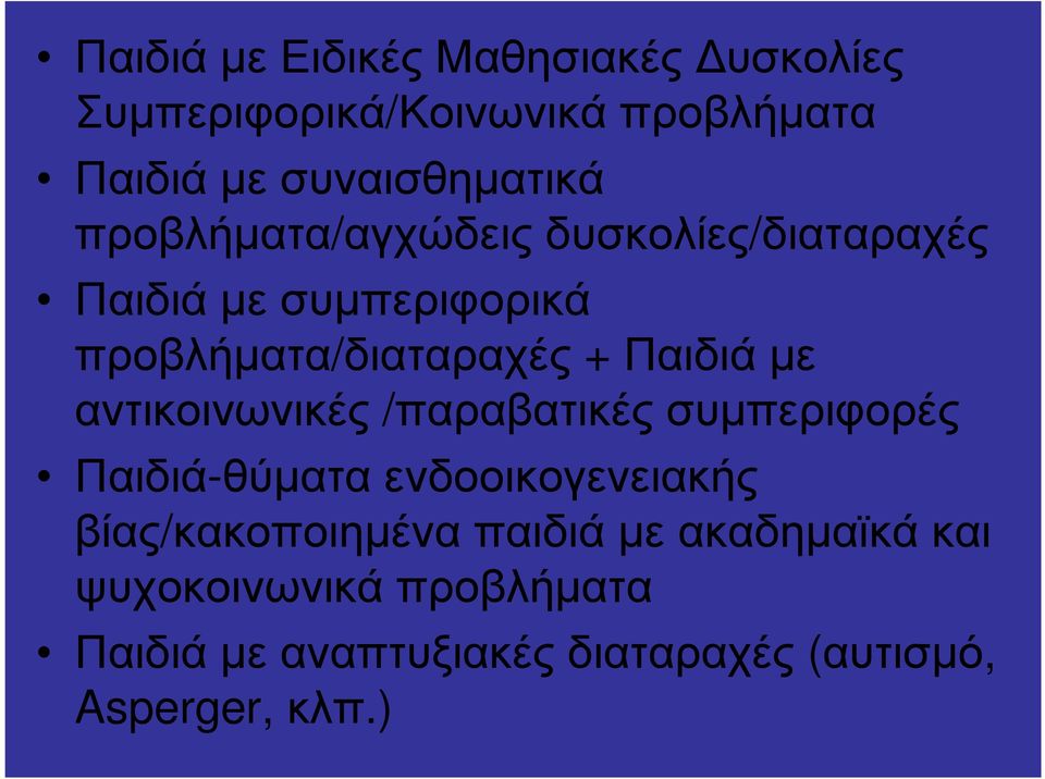 αντικοινωνικές /παραβατικές συµπεριφορές Παιδιά-θύµατα ενδοοικογενειακής βίας/κακοποιηµένα παιδιά