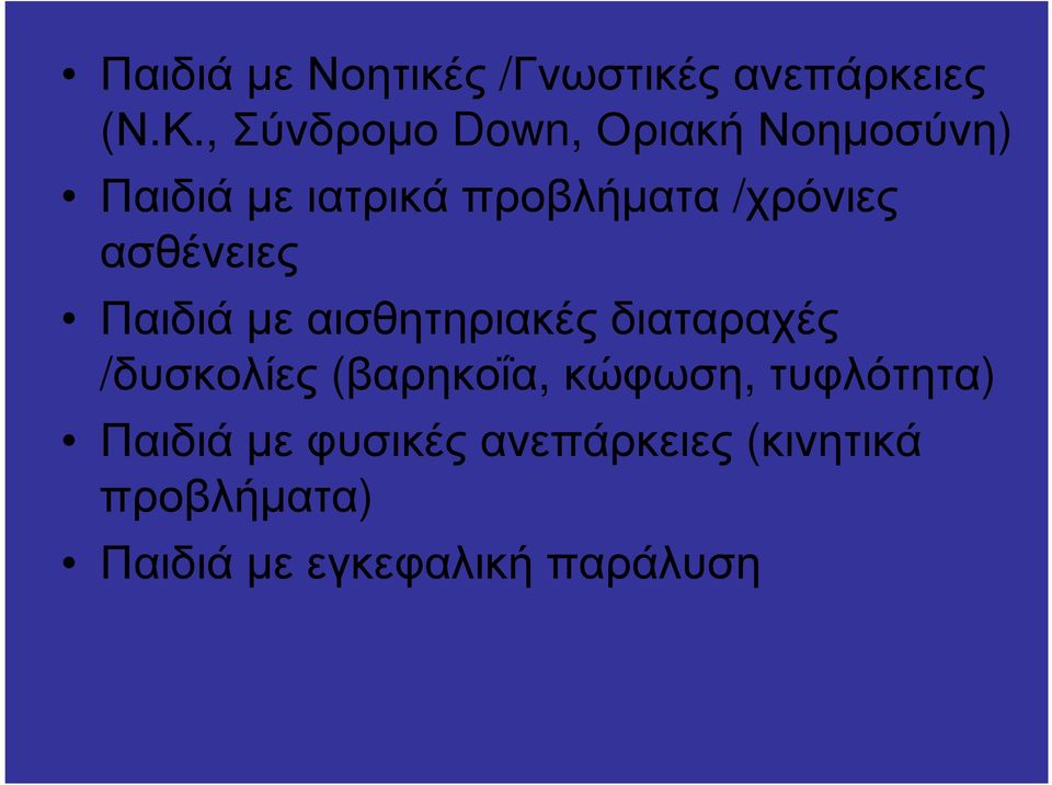 /χρόνιες ασθένειες Παιδιά µε αισθητηριακές διαταραχές /δυσκολίες