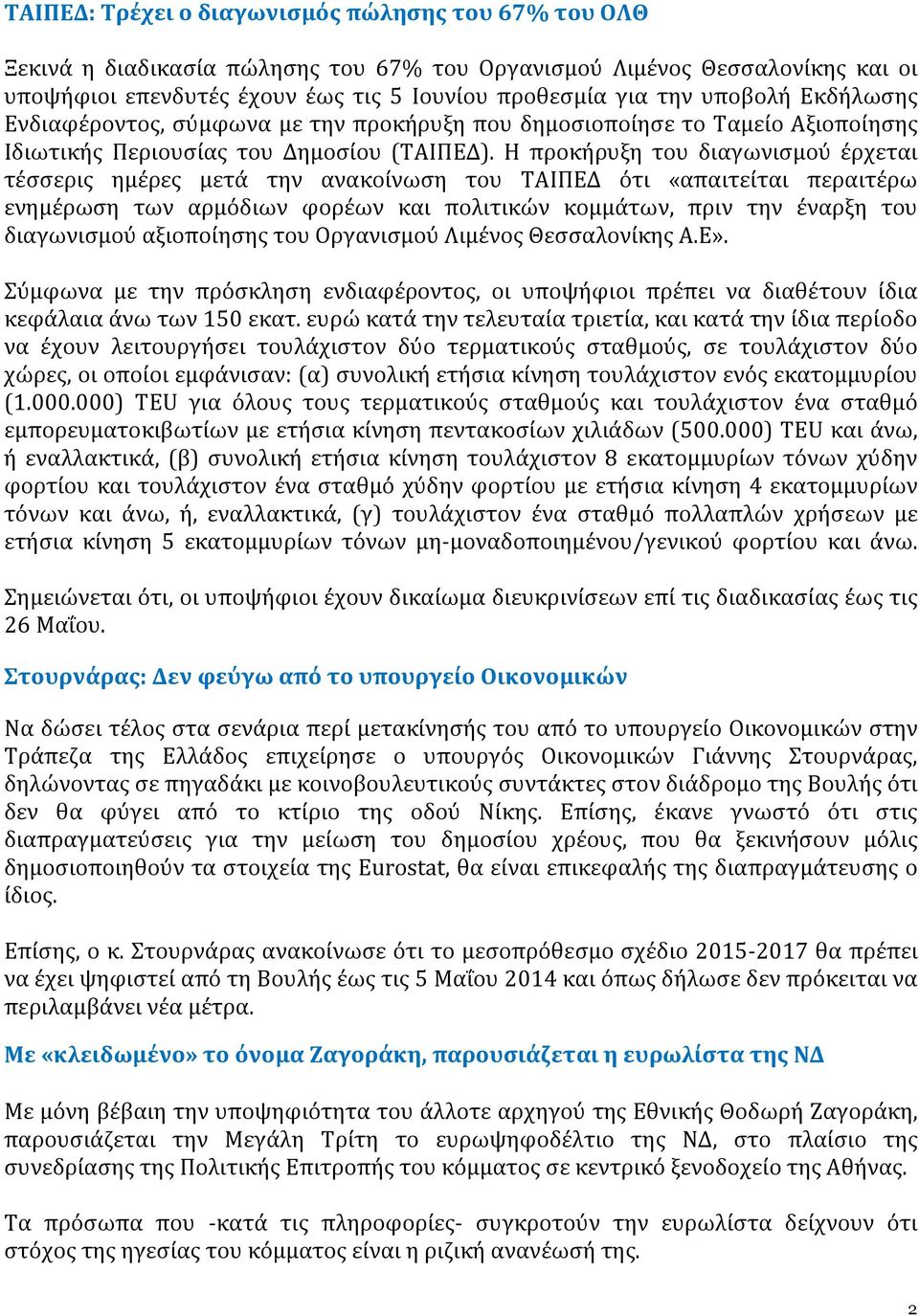 Η προκήρυξη του διαγωνισμού έρχεται τέσσερις ημέρες μετά την ανακοίνωση του ΤΑΙΠΕΔ ότι «απαιτείται περαιτέρω ενημέρωση των αρμόδιων φορέων και πολιτικών κομμάτων, πριν την έναρξη του διαγωνισμού