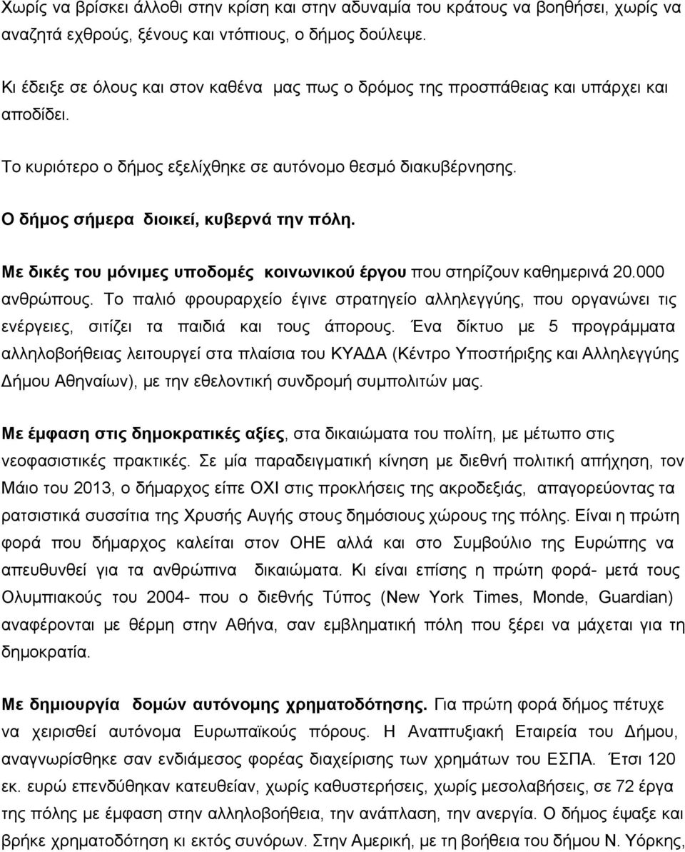 Με δικές του μόνιμες υποδομές κοινωνικού έργου που στηρίζουν καθημερινά 20.000 ανθρώπους.