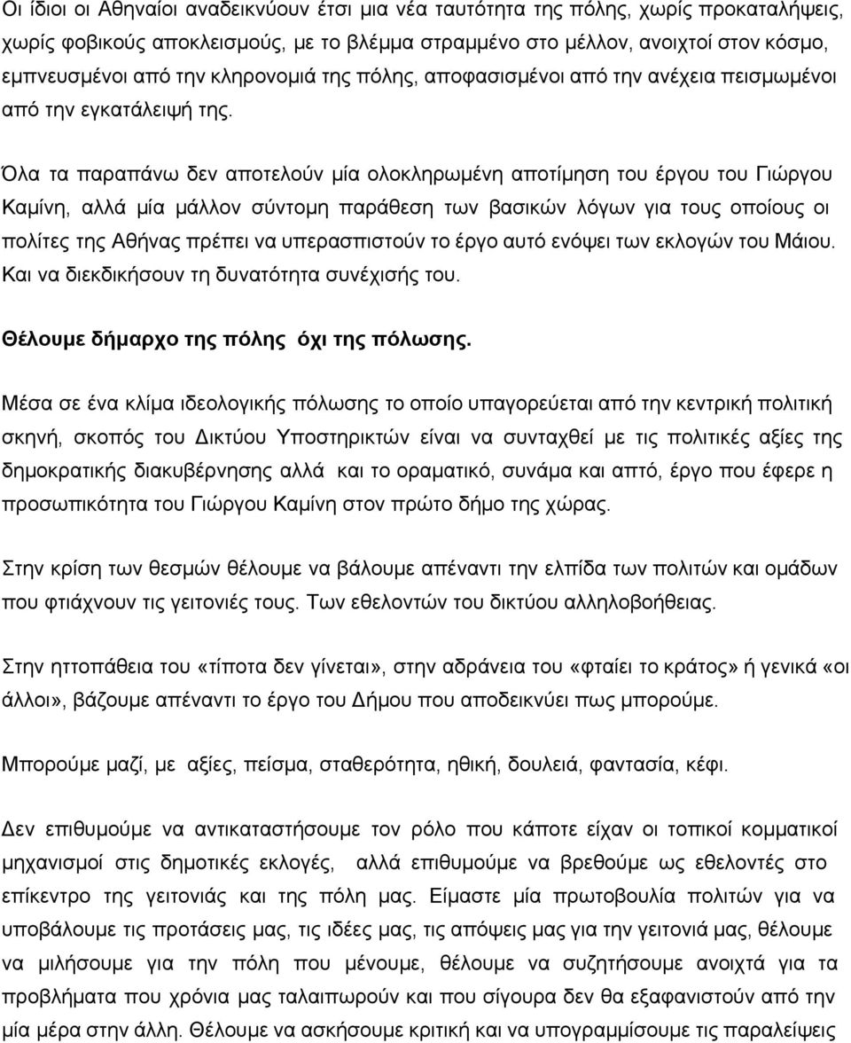 Όλα τα παραπάνω δεν αποτελούν μία ολοκληρωμένη αποτίμηση του έργου του Γιώργου Καμίνη, αλλά μία μάλλον σύντομη παράθεση των βασικών λόγων για τους οποίους οι πολίτες της Αθήνας πρέπει να