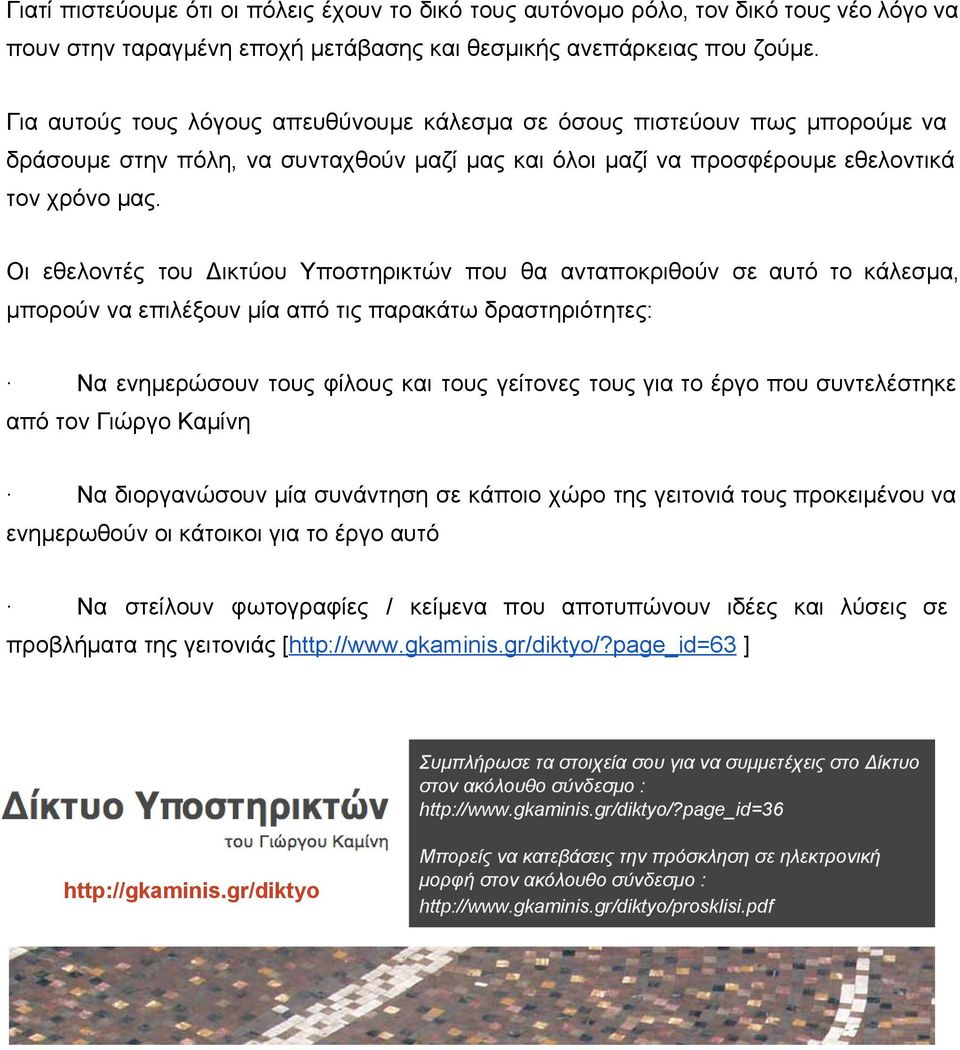 Οι εθελοντές του Δικτύου Υποστηρικτών που θα ανταποκριθούν σε αυτό το κάλεσμα, μπορούν να επιλέξουν μία από τις παρακάτω δραστηριότητες: Να ενημερώσουν τους φίλους και τους γείτονες τους για το έργο