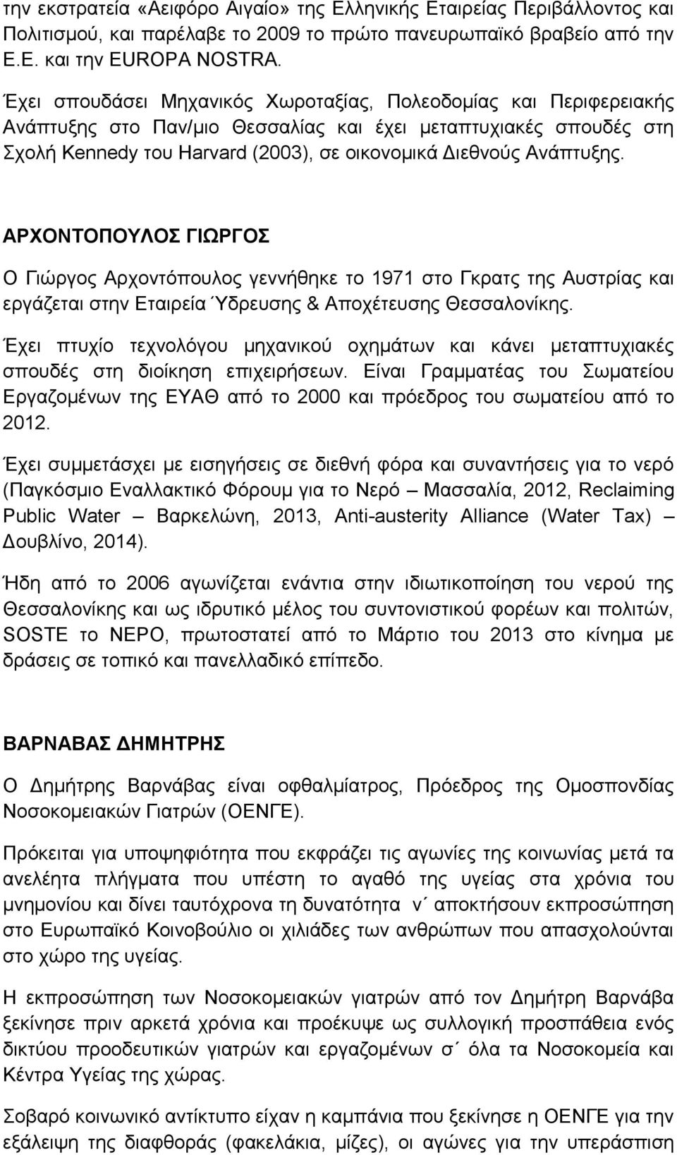 ΑΡΥΟΝΣΟΠΟΤΛΟ ΓΗΩΡΓΟ Ο Γηψξγνο Αξρνληφπνπινο γελλήζεθε ην 1971 ζην Γθξαηο ηεο Απζηξίαο θαη εξγάδεηαη ζηελ Δηαηξεία Όδξεπζεο & Απνρέηεπζεο Θεζζαινλίθεο.