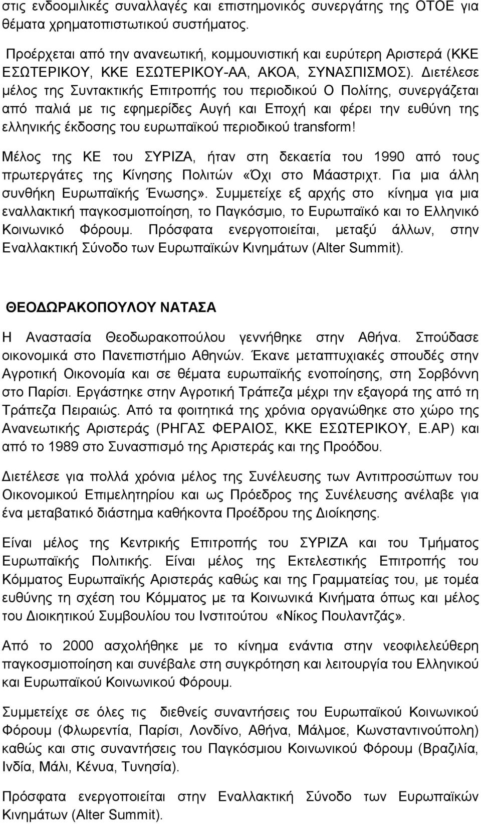 Γηεηέιεζε κέινο ηεο πληαθηηθήο Δπηηξνπήο ηνπ πεξηνδηθνχ Ο Πνιίηεο, ζπλεξγάδεηαη απφ παιηά κε ηηο εθεκεξίδεο Απγή θαη Δπνρή θαη θέξεη ηελ επζχλε ηεο ειιεληθήο έθδνζεο ηνπ επξσπατθνχ πεξηνδηθνχ