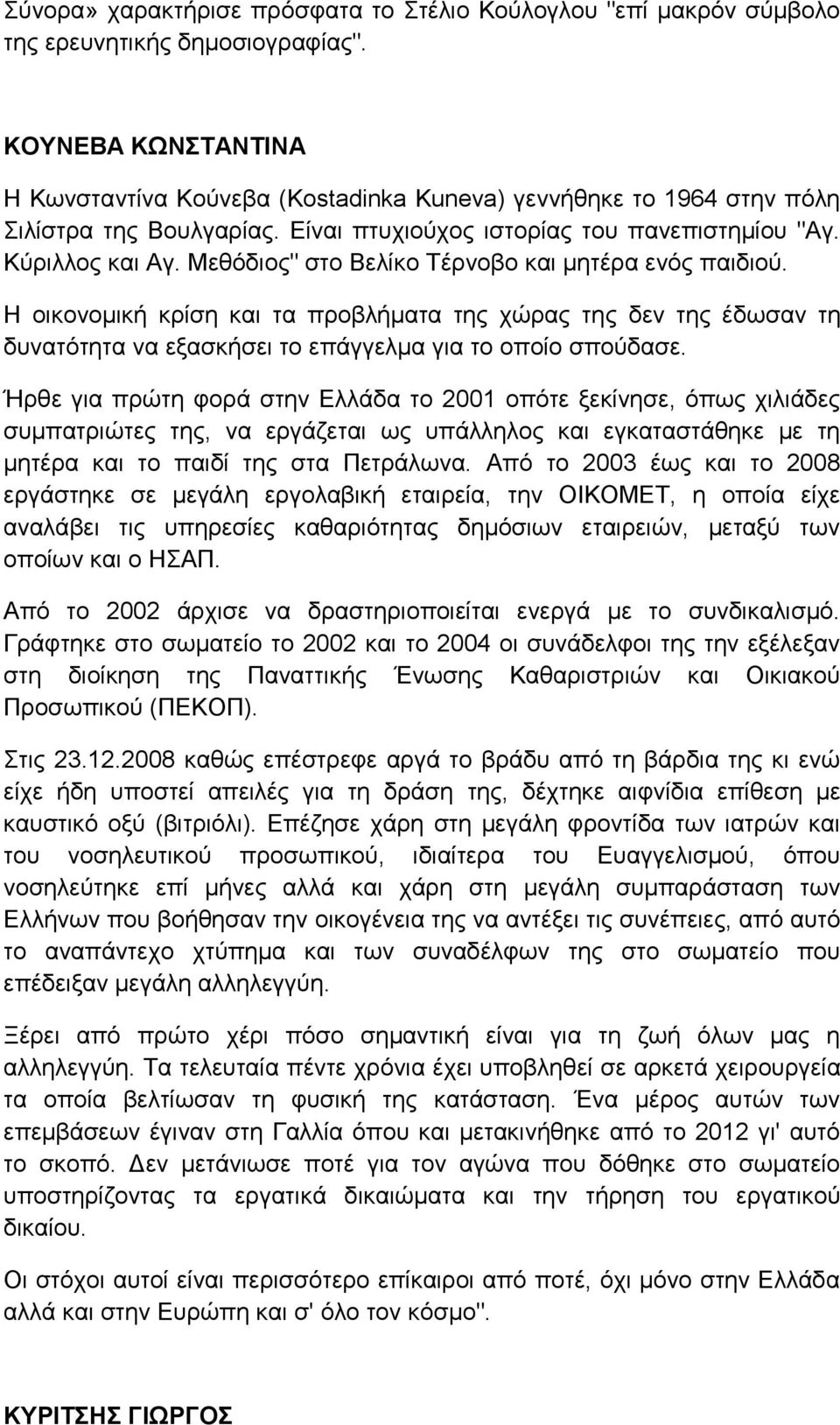 Μεζφδηνο" ζην Βειίθν Σέξλνβν θαη κεηέξα ελφο παηδηνχ. Ζ νηθνλνκηθή θξίζε θαη ηα πξνβιήκαηα ηεο ρψξαο ηεο δελ ηεο έδσζαλ ηε δπλαηφηεηα λα εμαζθήζεη ην επάγγεικα γηα ην νπνίν ζπνχδαζε.