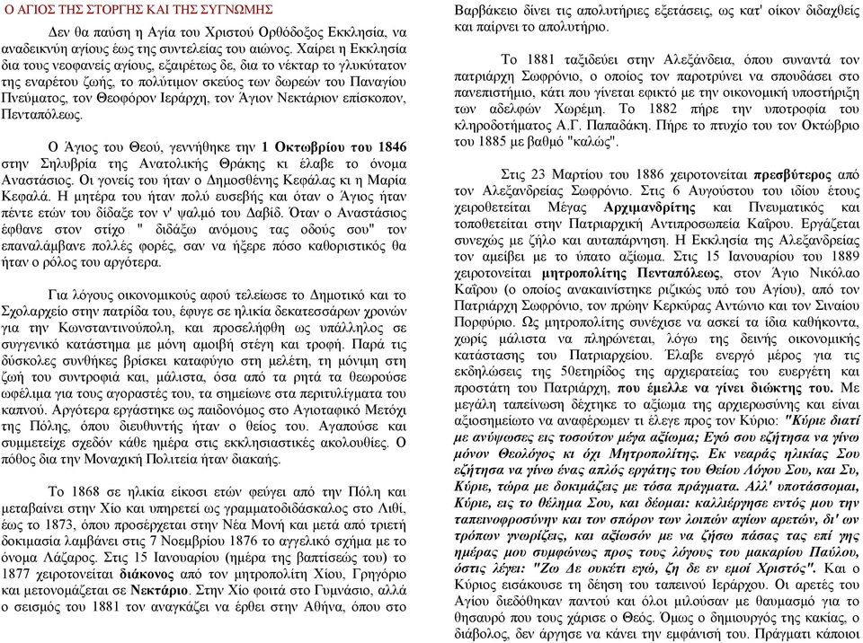Νεκτάριον επίσκοπον, Πενταπόλεως. Ο Άγιος του Θεού, γεννήθηκε την 1 Οκτωβρίου του 1846 στην Σηλυβρία της Ανατολικής Θράκης κι έλαβε το όνομα Αναστάσιος.