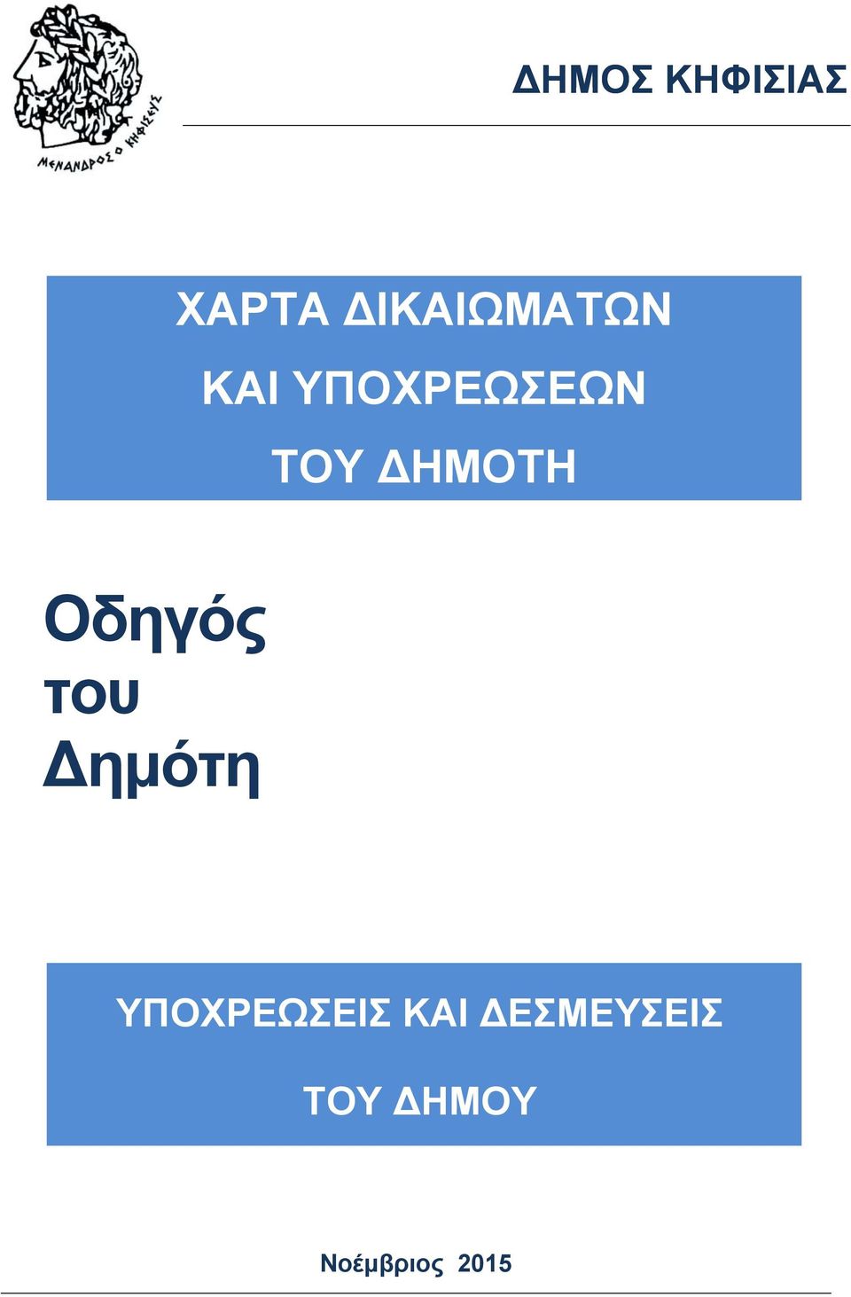 Οδηγός του ημότη ΥΠΟΧΡΕΩΣΕΙΣ