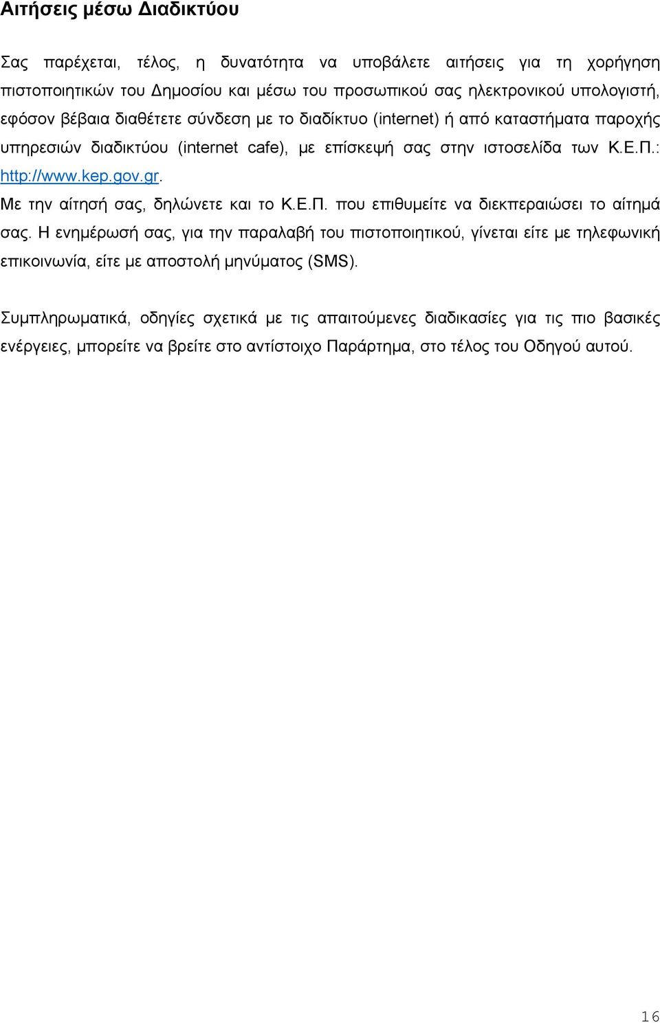 Με την αίτησή σας, δηλώνετε και το Κ.Ε.Π. που επιθυμείτε να διεκπεραιώσει το αίτημά σας.