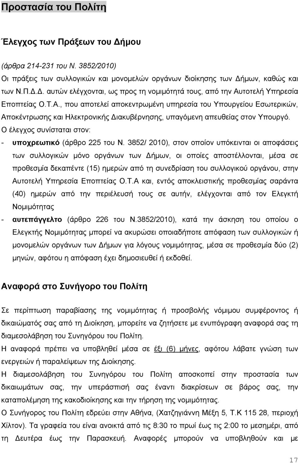 Ο έλεγχος συνίσταται στον: - υποχρεωτικό (άρθρο 225 του Ν.