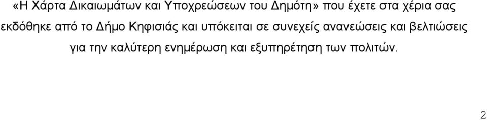 υπόκειται σε συνεχείς ανανεώσεις και βελτιώσεις για
