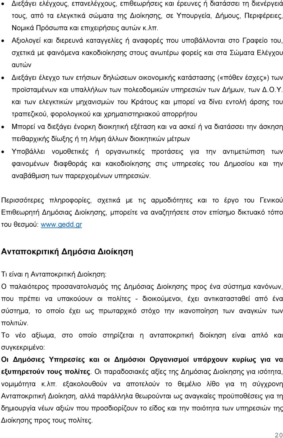 δηλώσεων οικονομικής κατάστασης («πόθεν έσχες») των προϊσταμένων και υπ