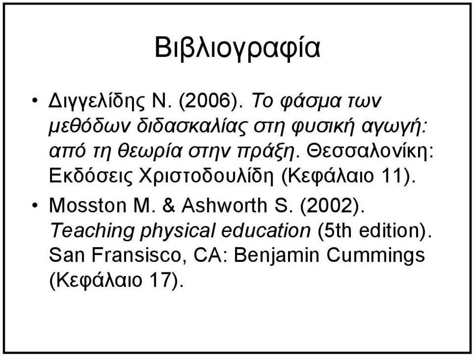 πράξη. Θεσσαλονίκη: Εκδόσεις Χριστοδουλίδη (Κεφάλαιο 11). Mosston M.