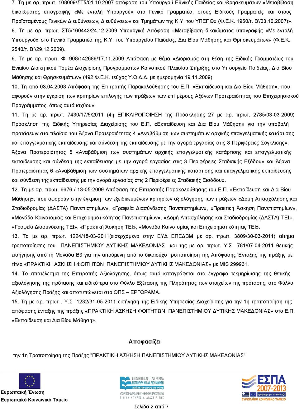 2007 απόφαση του Υπουργού Εθνικής Παιδείας και Θρησκευμάτων «Μεταβίβαση δικαιώματος υπογραφής «Με εντολή Υπουργού» στο Γενικό Γραμματέα, στους Ειδικούς Γραμματείς και στους Προϊσταμένους Γενικών