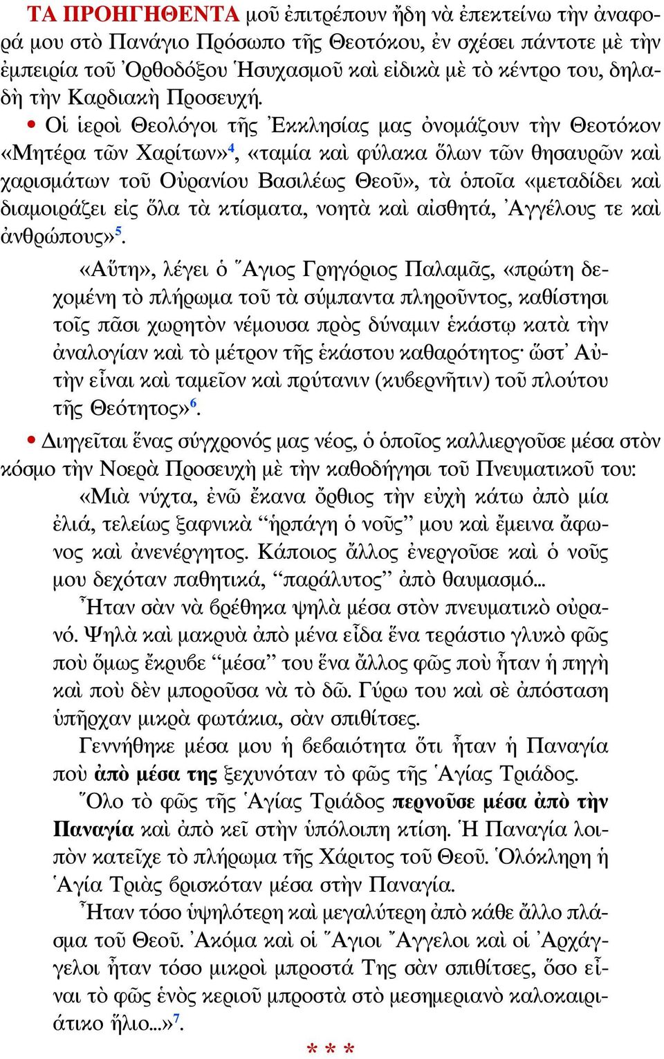Οἱ ἱεροὶ Θεολόγοι τῆς Εκκλησίας μας ὀνομάζουν τὴν Θεοτόκον «Μητέρα τῶν Χαρίτων» 4, «ταμία καὶ φύλακα ὅλων τῶν θησαυρῶν καὶ χαρισμάτων τοῦ Οὐρανίου Βασιλέως Θεοῦ», τὰ ὁποῖα «μεταδίδει καὶ διαμοιράζει