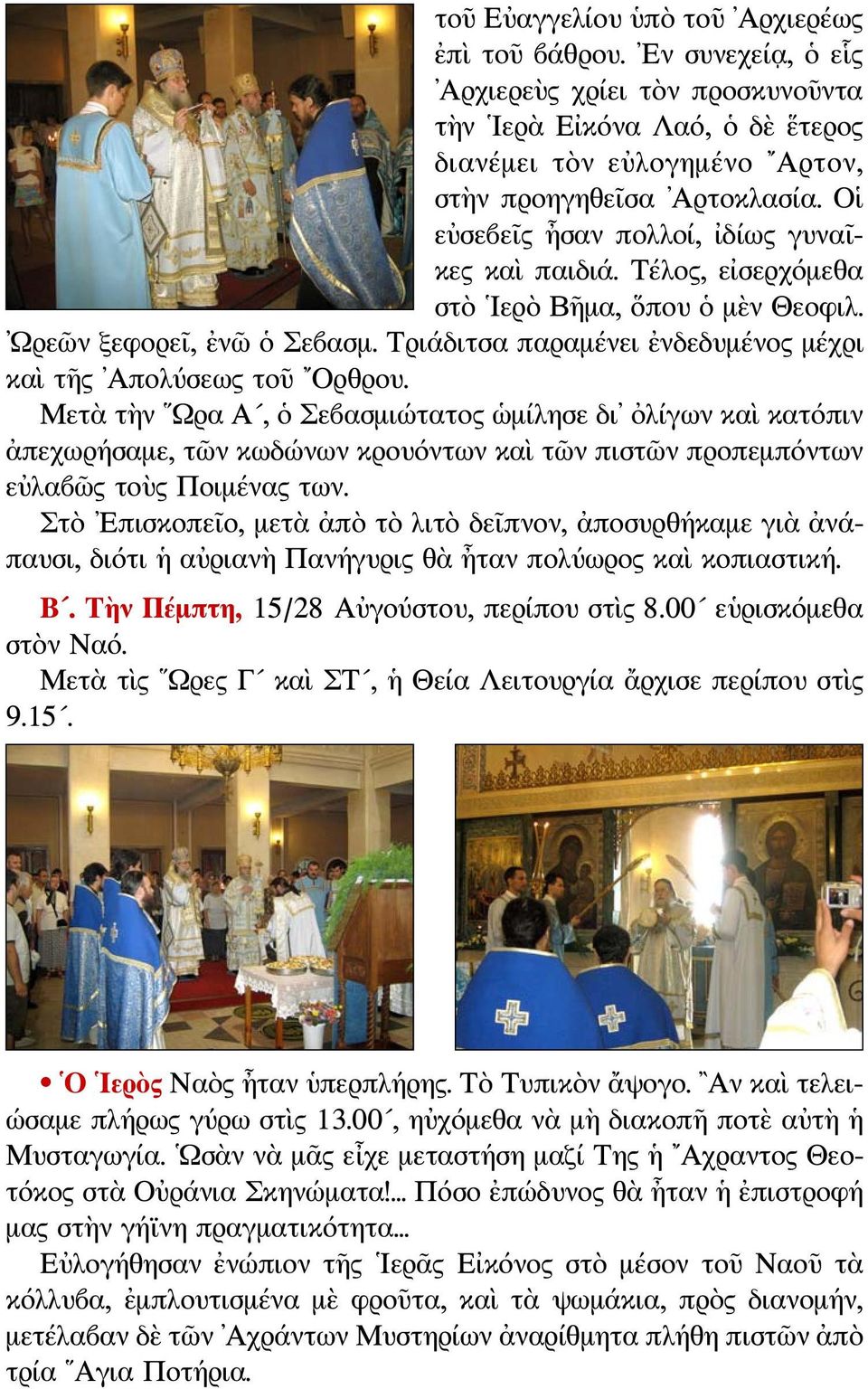 Τριάδιτσα παραμένει ἐνδεδυμένος μέχρι καὶ τῆς Απολύσεως τοῦ Ορθρου.