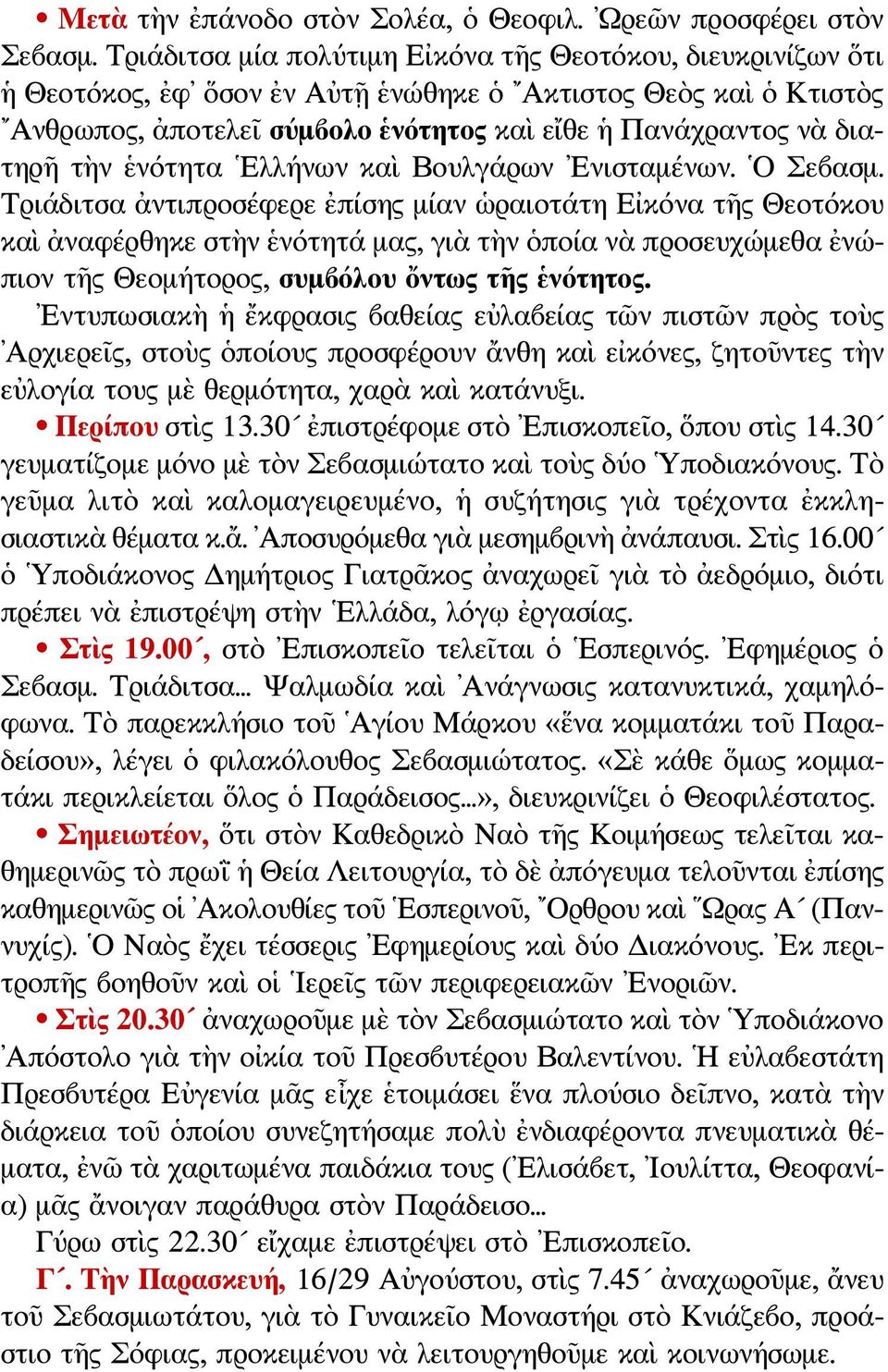 τὴν ἑνότητα Ελλήνων καὶ Βουλγάρων Ενισταμένων. Ο Σεβασμ.