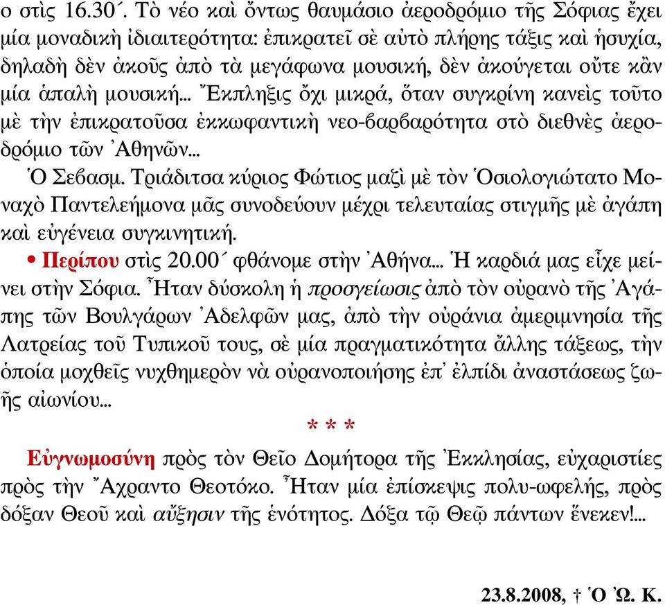 μουσική... Εκπληξις ὄχι μικρά, ὅταν συγκρίνη κανεὶς τοῦτο μὲ τὴν ἐπικρατοῦσα ἐκκωφαντικὴ νεο-βαρβαρότητα στὸ διεθνὲς ἀεροδρόμιο τῶν Αθηνῶν... Ο Σεβασμ.