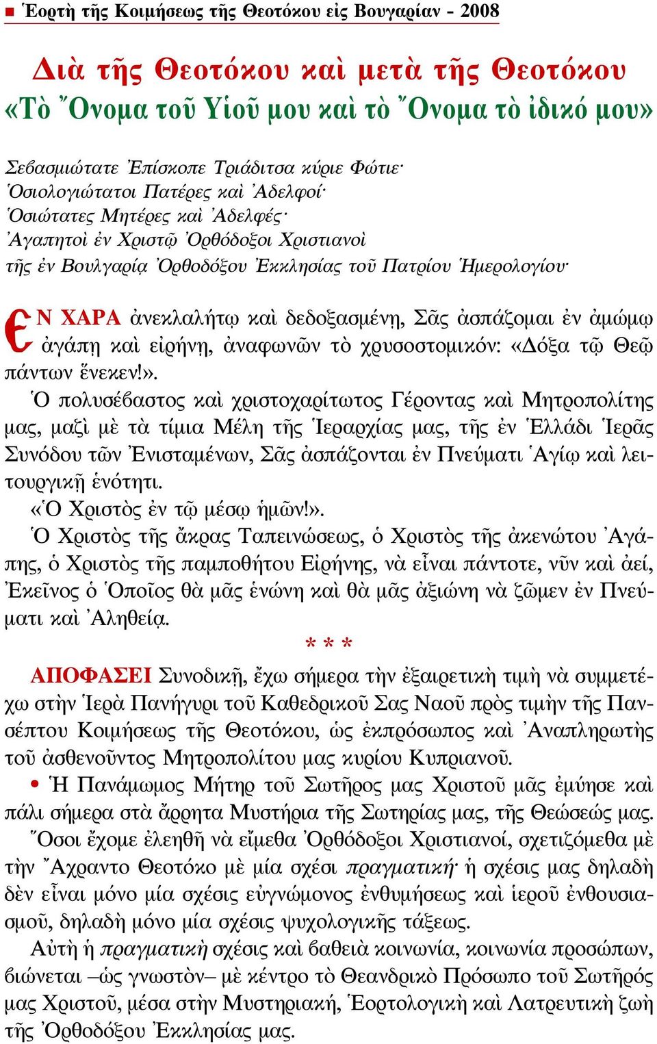 δεδοξασμένῃ, Σᾶς ἀσπάζομαι ἐν ἀμώμῳ ἀγάπῃ καὶ εἰρήνῃ, ἀναφωνῶν τὸ χρυσοστομικόν: «Δόξα τῷ Θεῷ πάντων ἕνεκεν!».