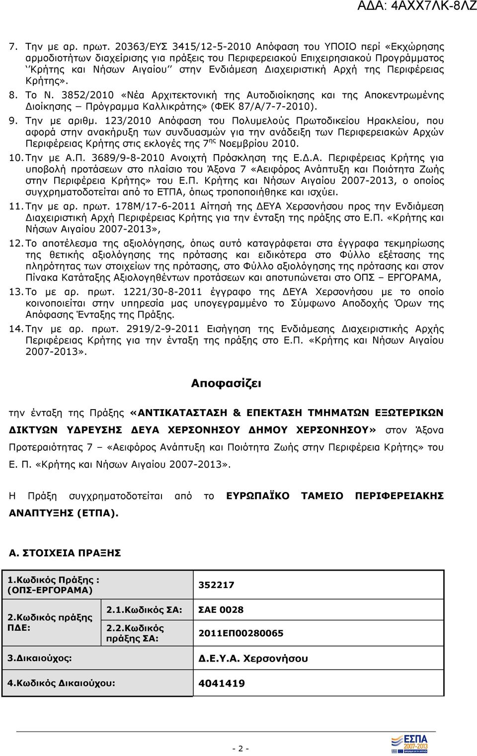 Αρχή της Περιφέρειας Κρήτης». 8. Το Ν. 3852/2010 «Νέα Αρχιτεκτονική της Αυτοδιοίκησης και της Αποκεντρωμένης Διοίκησης Πρόγραμμα Καλλικράτης» (ΦΕΚ 87/Α/7-7-2010). 9. Την με αριθμ.