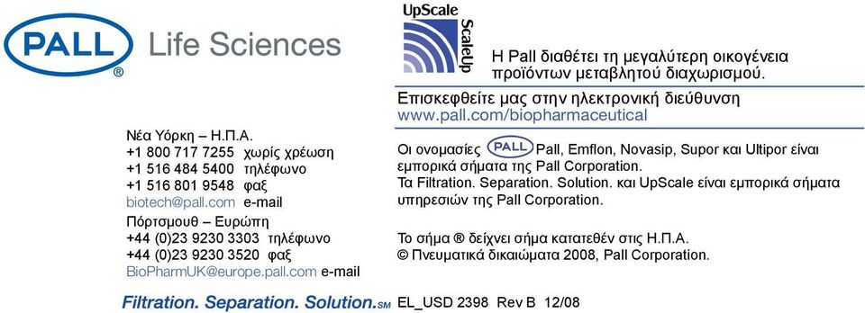 com e-mail Η Pall διαθέτει τη μεγαλύτερη οικογένεια προϊόντων μεταβλητού διαχωρισμού. Επισκεφθείτε μας στην ηλεκτρονική διεύθυνση www.pall.