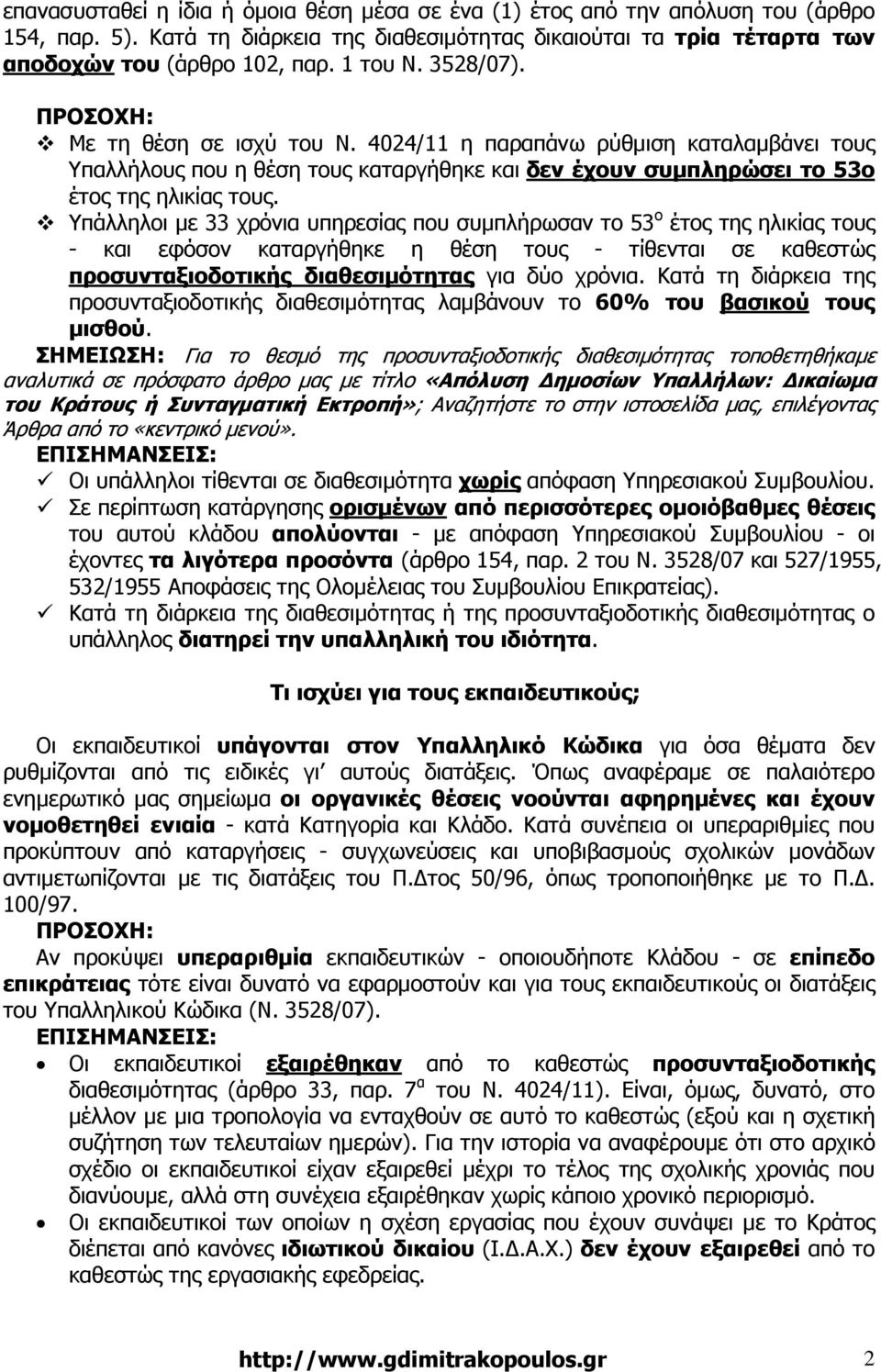 Υπάλληλοι µε 33 χρόνια υπηρεσίας που συµπλήρωσαν το 53 ο έτος της ηλικίας τους - και εφόσον καταργήθηκε η θέση τους - τίθενται σε καθεστώς προσυνταξιοδοτικής διαθεσιµότητας για δύο χρόνια.