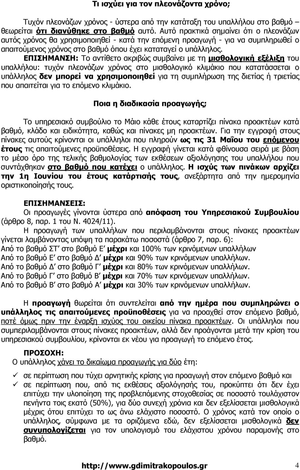 ΕΠΙΣΗΜΑΝΣΗ: Το αντίθετο ακριβώς συµβαίνει µε τη µισθολογική εξέλιξη του υπαλλήλου: τυχόν πλεονάζων χρόνος στο µισθολογικό κλιµάκιο που κατατάσσεται ο υπάλληλος δεν µπορεί να χρησιµοποιηθεί για τη