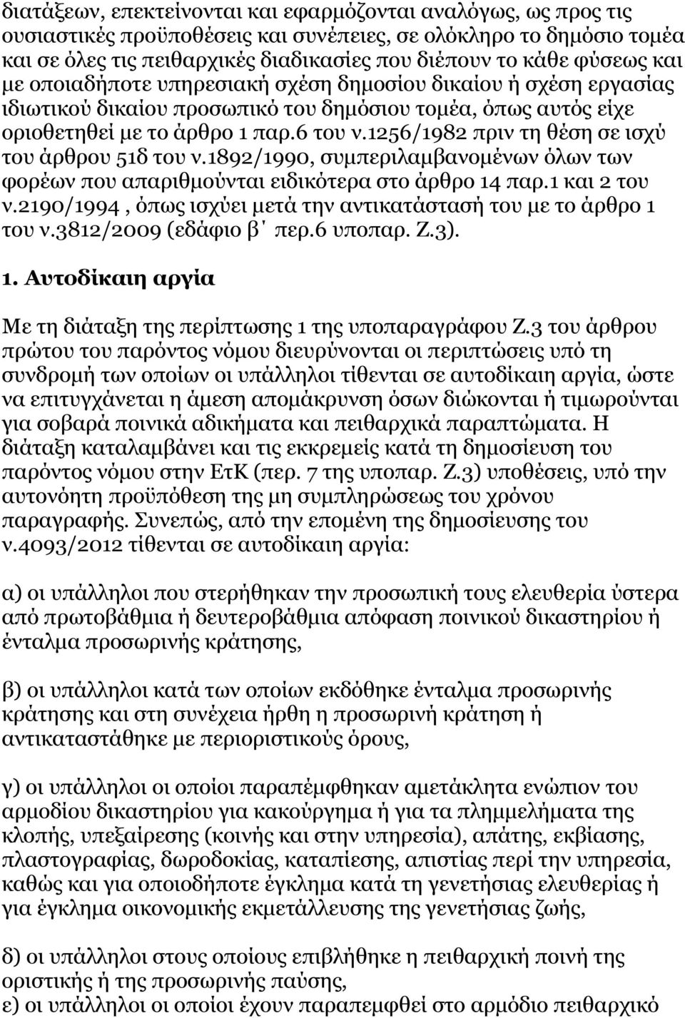 1256/1982 πριν τη θέση σε ισχύ του άρθρου 51δ του ν.1892/1990, συμπεριλαμβανομένων όλων των φορέων που απαριθμούνται ειδικότερα στο άρθρο 14 παρ.1 και 2 του ν.