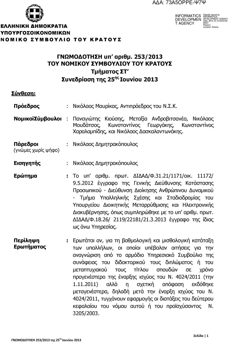 Πάρεδροι (γνώμες χωρίς ψήφο) Εισηγητής : Νικόλαος Δημητρακόπουλος : Νικόλαος Δημητρακόπουλος Ερώτημα : Το υπ αριθμ. πρωτ. ΔΙΔΑΔ/Φ.31.21/1171/οικ. 11172/ 9.5.