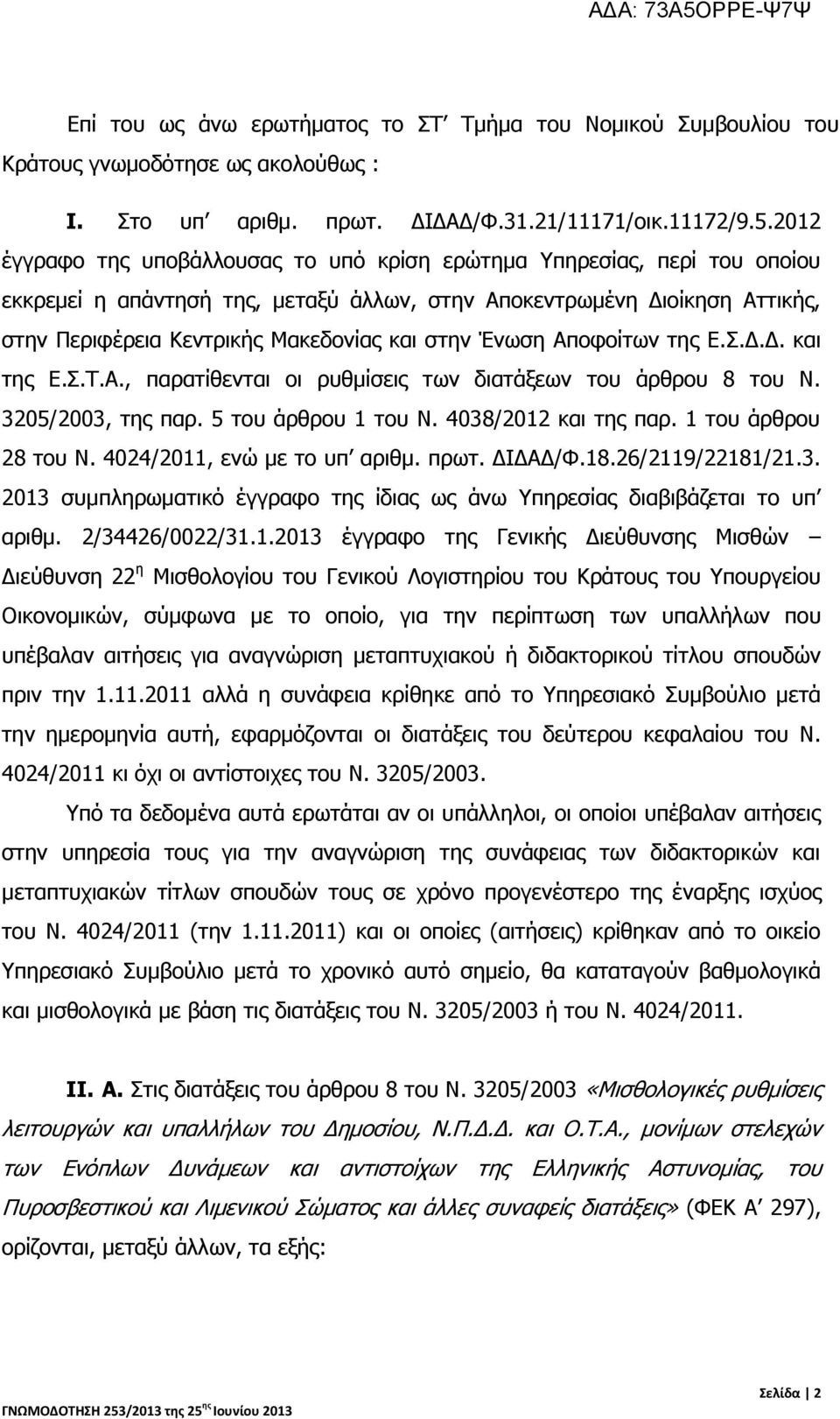 Ένωση Αποφοίτων της Ε.Σ.Δ.Δ. και της Ε.Σ.Τ.Α., παρατίθενται οι ρυθμίσεις των διατάξεων του άρθρου 8 του Ν. 3205/2003, της παρ. 5 του άρθρου 1 του Ν. 4038/2012 και της παρ. 1 του άρθρου 28 του Ν.