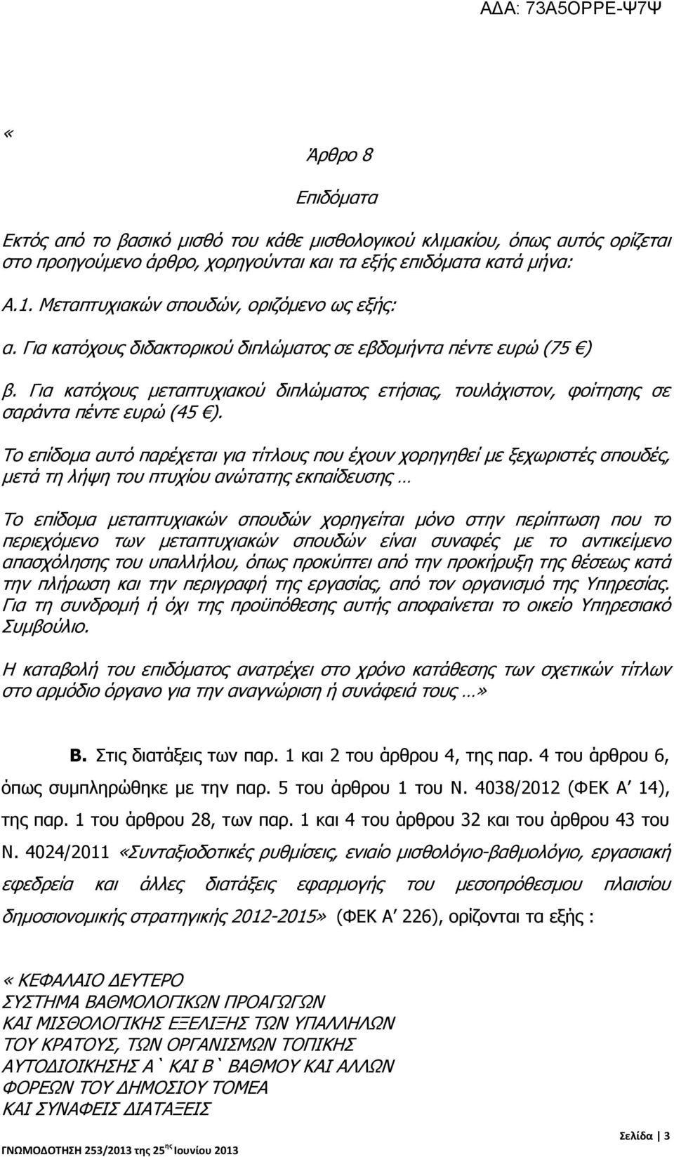 Για κατόχους μεταπτυχιακού διπλώματος ετήσιας, τουλάχιστον, φοίτησης σε σαράντα πέντε ευρώ (45 ).