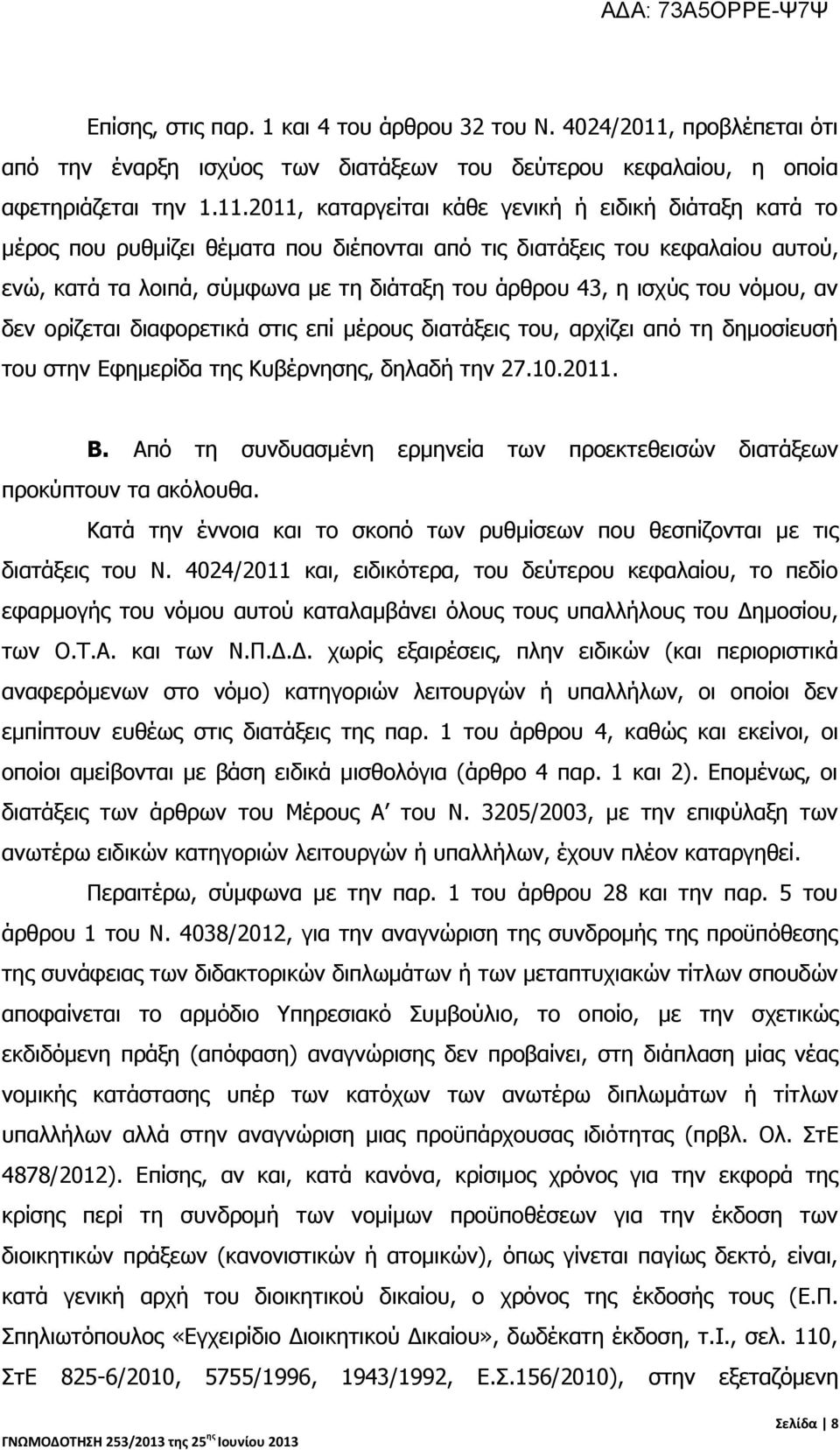 2011, καταργείται κάθε γενική ή ειδική διάταξη κατά το μέρος που ρυθμίζει θέματα που διέπονται από τις διατάξεις του κεφαλαίου αυτού, ενώ, κατά τα λοιπά, σύμφωνα με τη διάταξη του άρθρου 43, η ισχύς