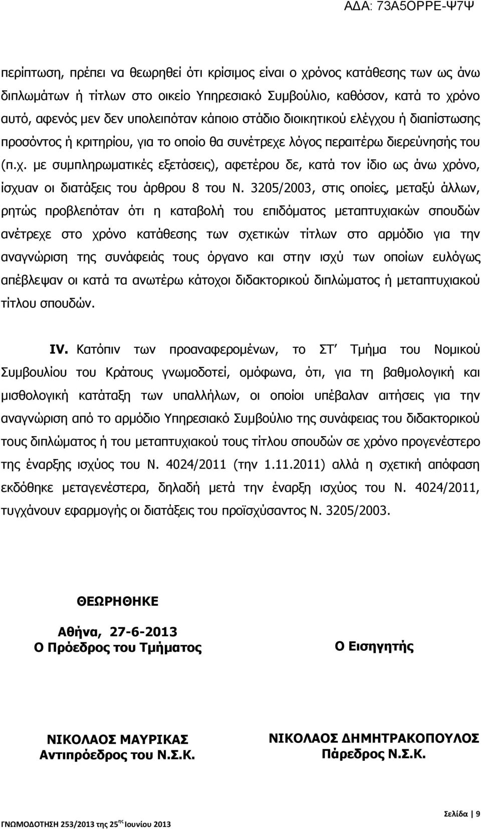 3205/2003, στις οποίες, μεταξύ άλλων, ρητώς προβλεπόταν ότι η καταβολή του επιδόματος μεταπτυχιακών σπουδών ανέτρεχε στο χρόνο κατάθεσης των σχετικών τίτλων στο αρμόδιο για την αναγνώριση της