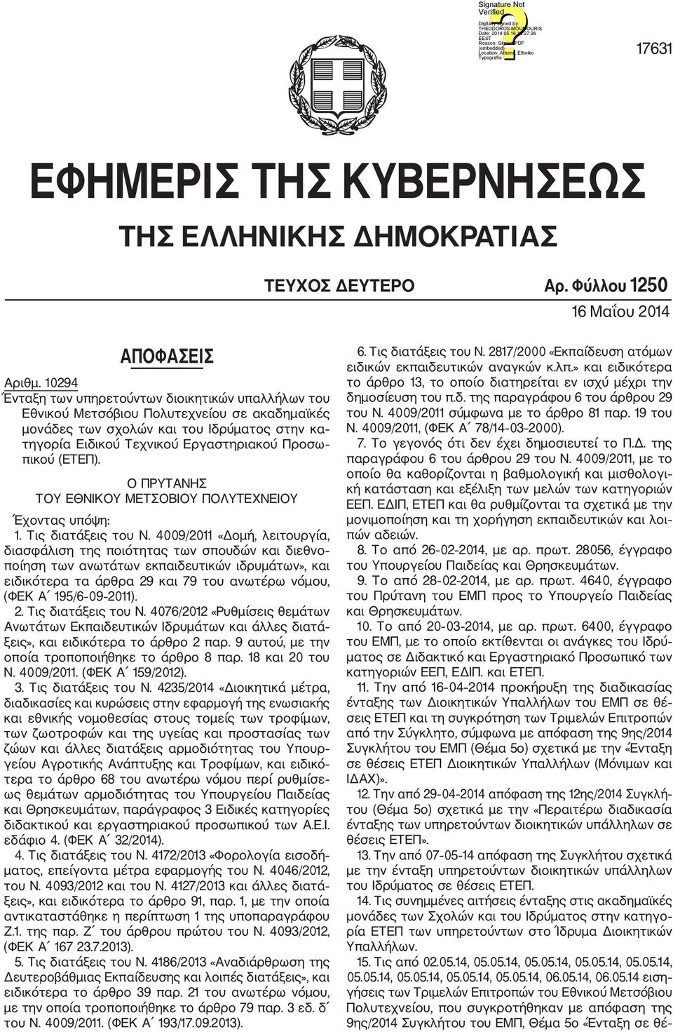 (ΕΤΕΠ). Ο ΠΡΥΤΑΝΗΣ ΤΟΥ ΕΘΝΙΚΟΥ ΜΕΤΣΟΒΙΟΥ ΠΟΛΥΤΕΧΝΕΙΟΥ Έχοντας υπόψη: 1. Τις διατάξεις του Ν.